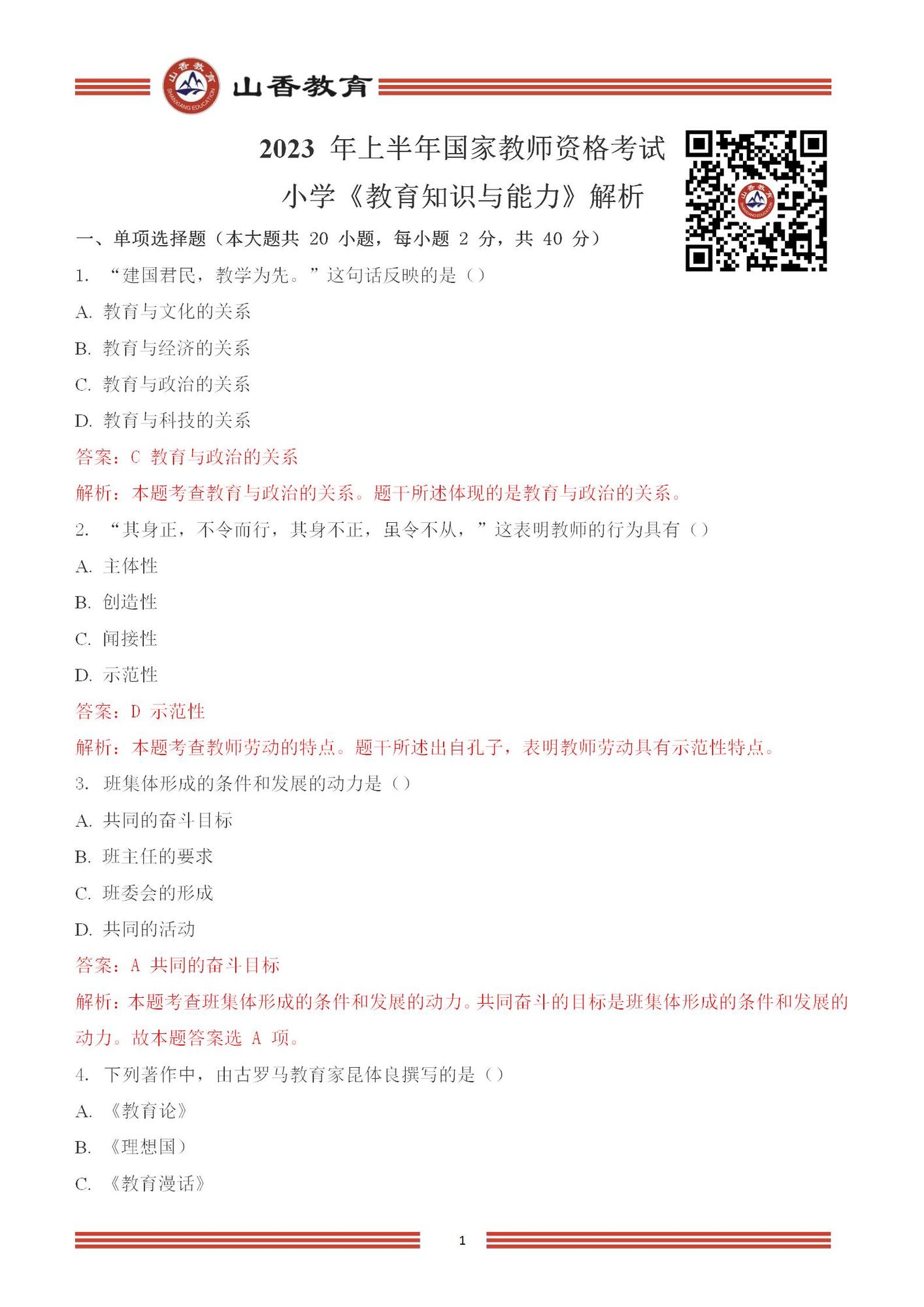 2023 年上半年國家教師資格考試_01.jpg