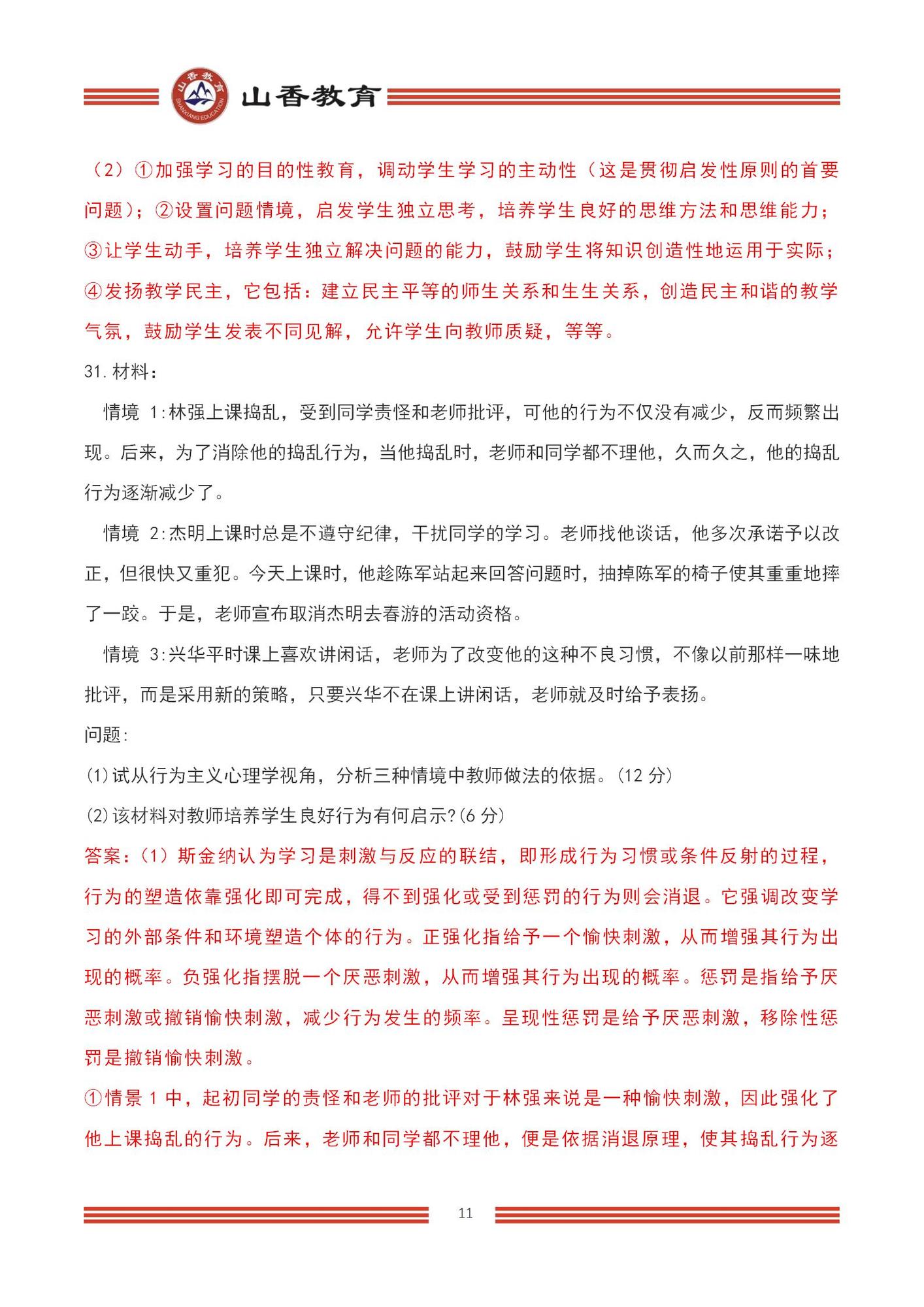2023上半年國家教師資格考試中學《教育知識與能力》【題+答案版】_11.jpg
