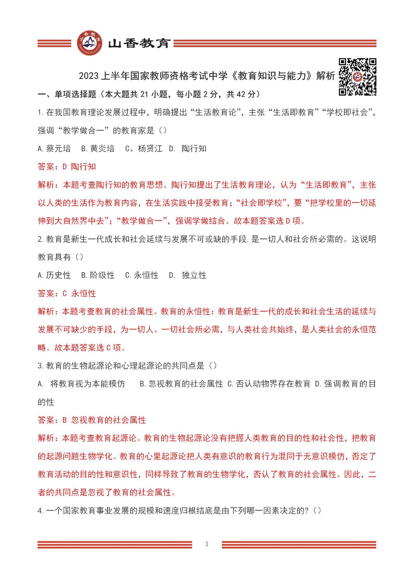 2023上半年國家教師資格考試中學《教育知識與能力》【題+答案版】_01.jpg