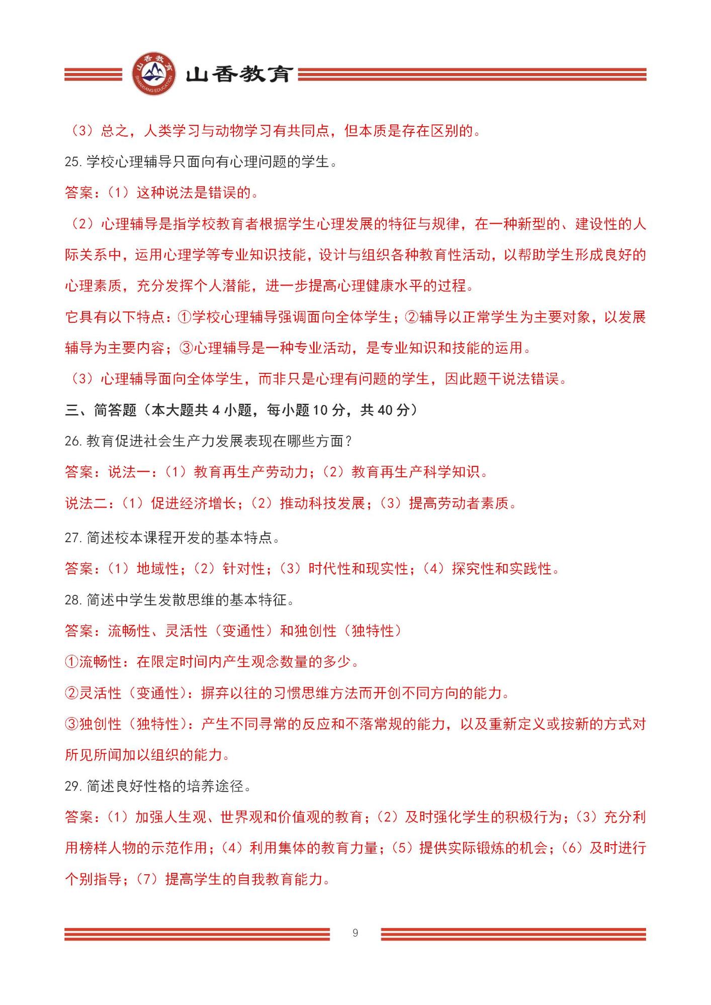 2023上半年國家教師資格考試中學《教育知識與能力》【題+答案版】_09.jpg