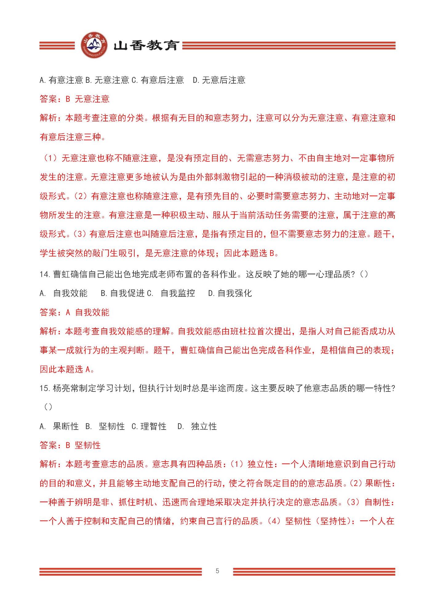 2023上半年國家教師資格考試中學《教育知識與能力》【題+答案版】_05.jpg