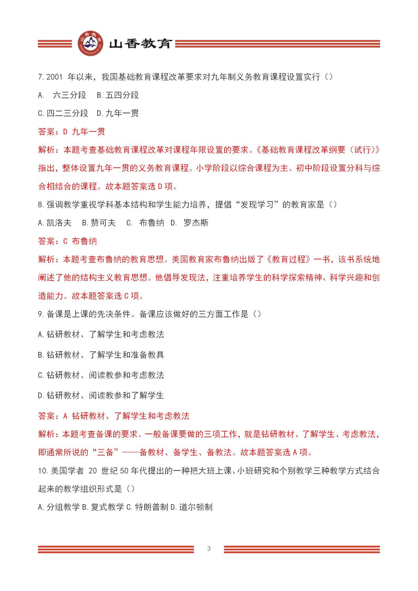 2023上半年國家教師資格考試中學《教育知識與能力》【題+答案版】_03.jpg