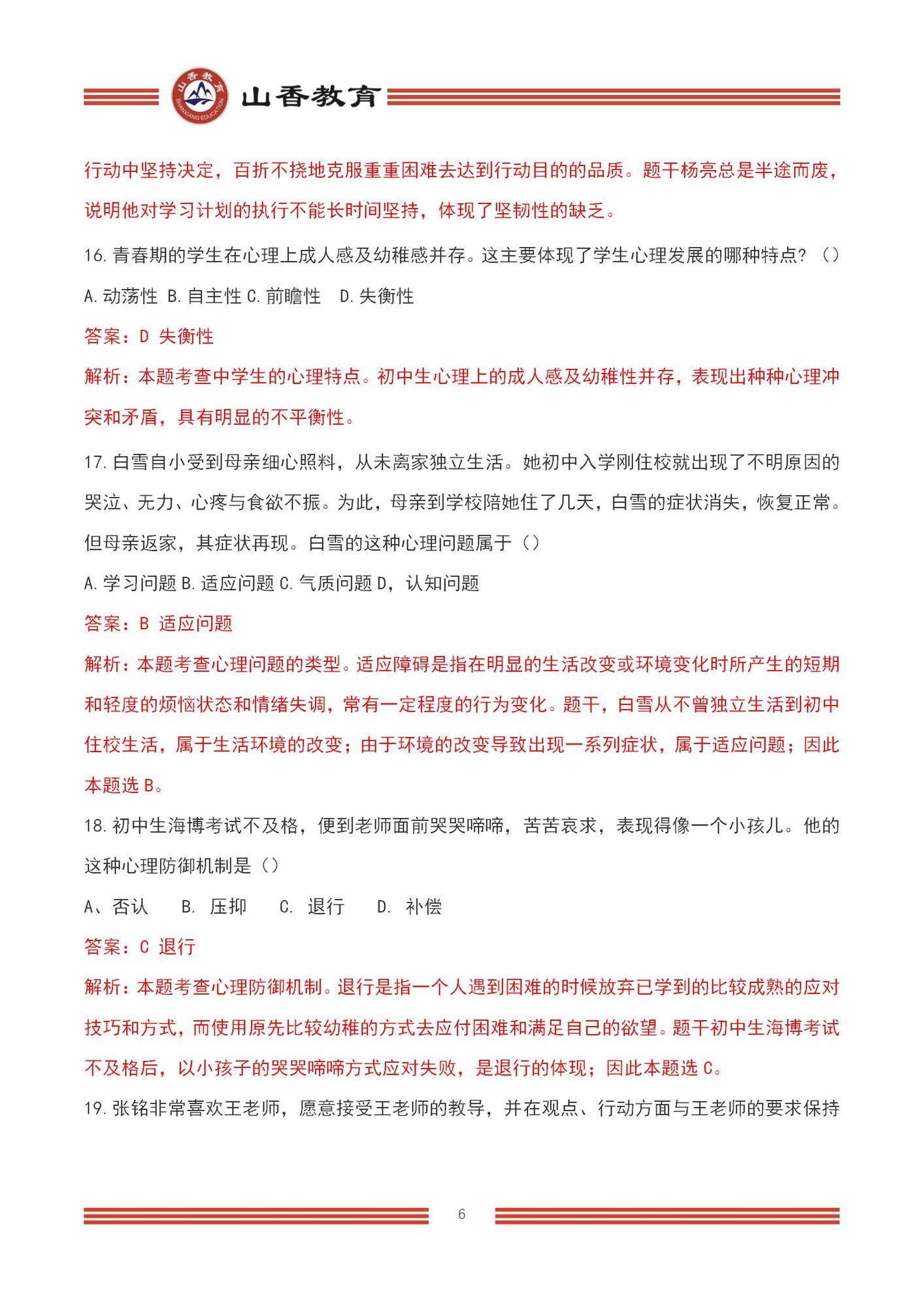 2023上半年國家教師資格考試中學《教育知識與能力》【題+答案版】_06.jpg