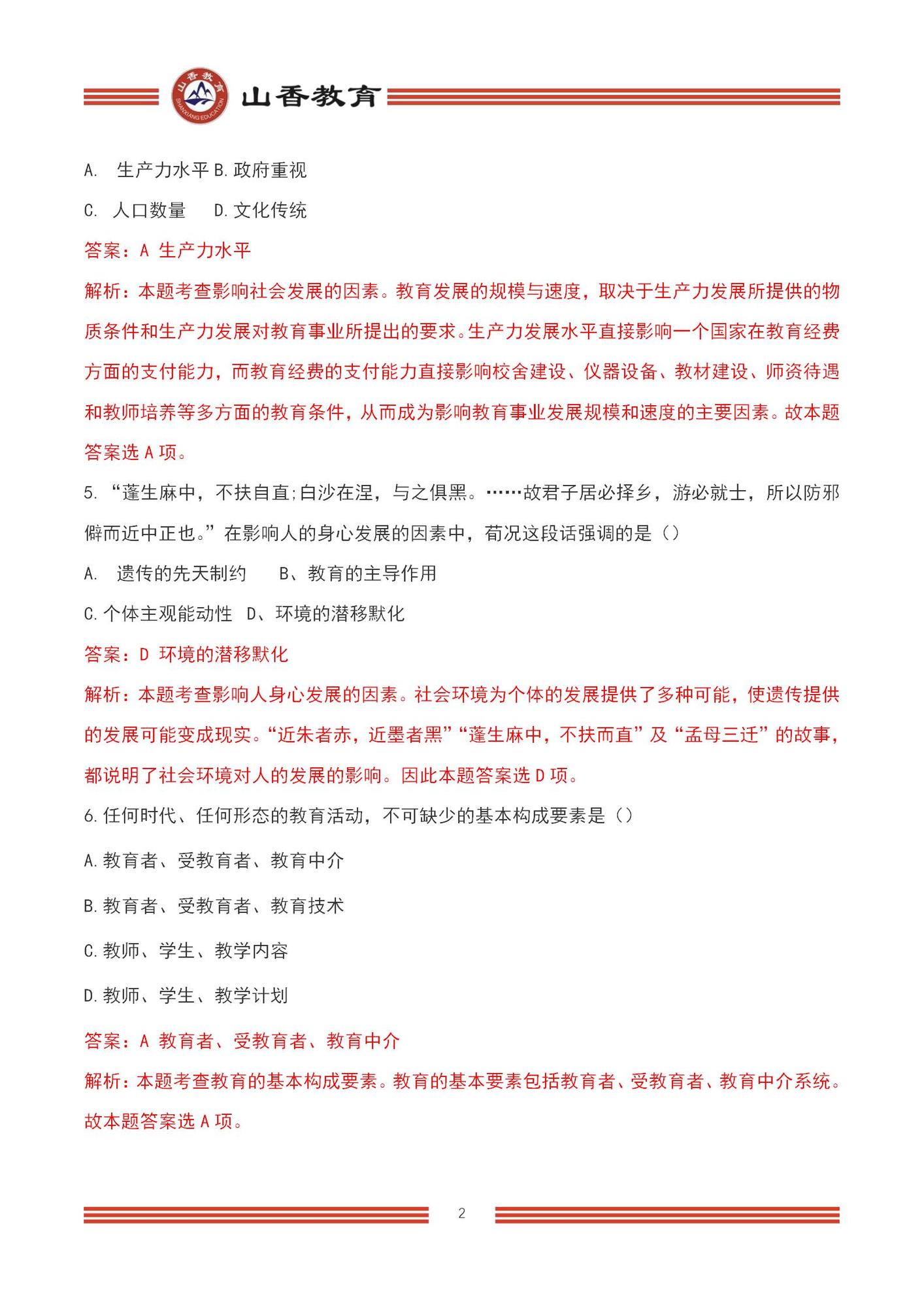 2023上半年國家教師資格考試中學《教育知識與能力》【題+答案版】_02.jpg
