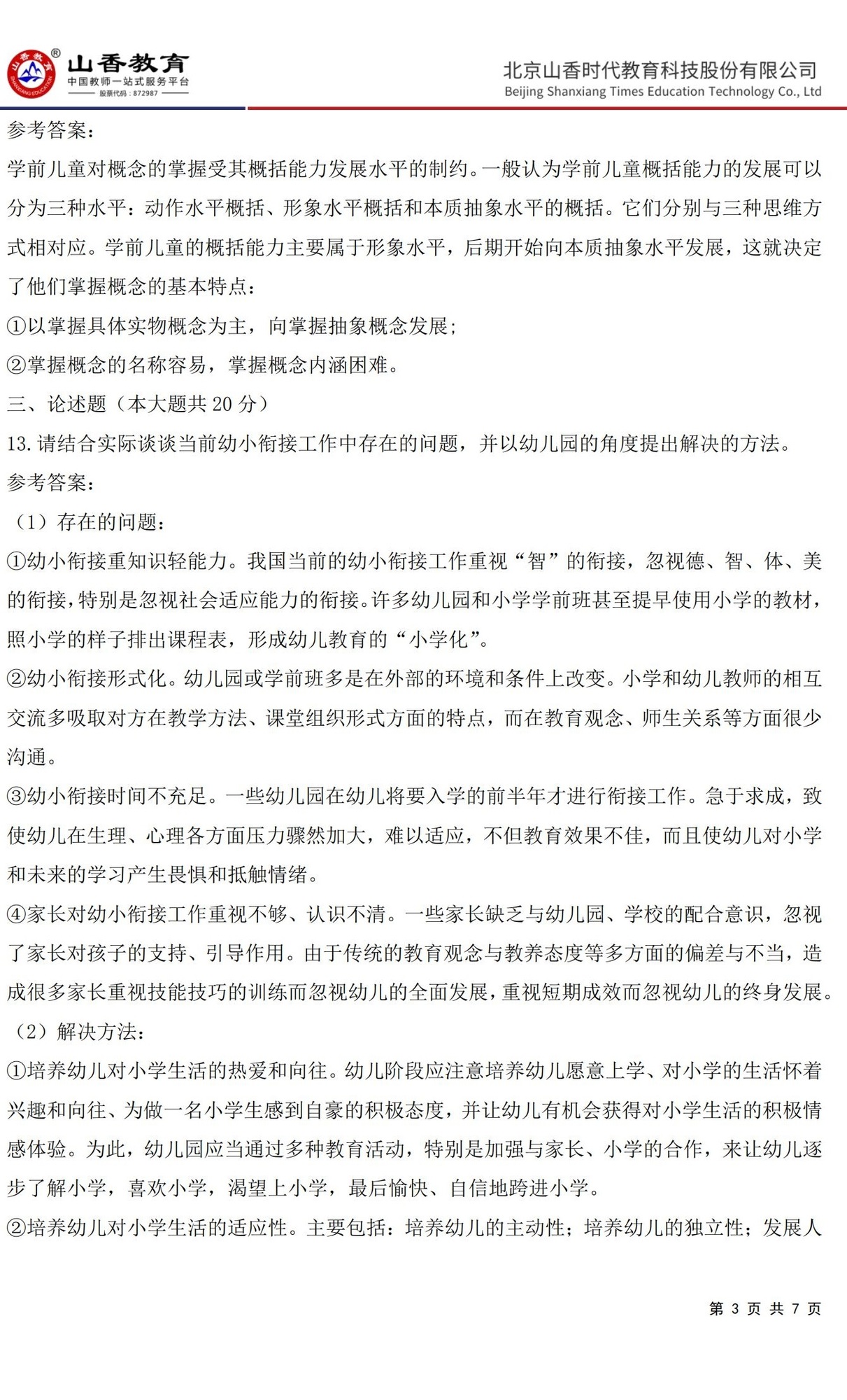 3《保教知識與能力》預測卷一答案 【非直播講解卷】_02.jpg