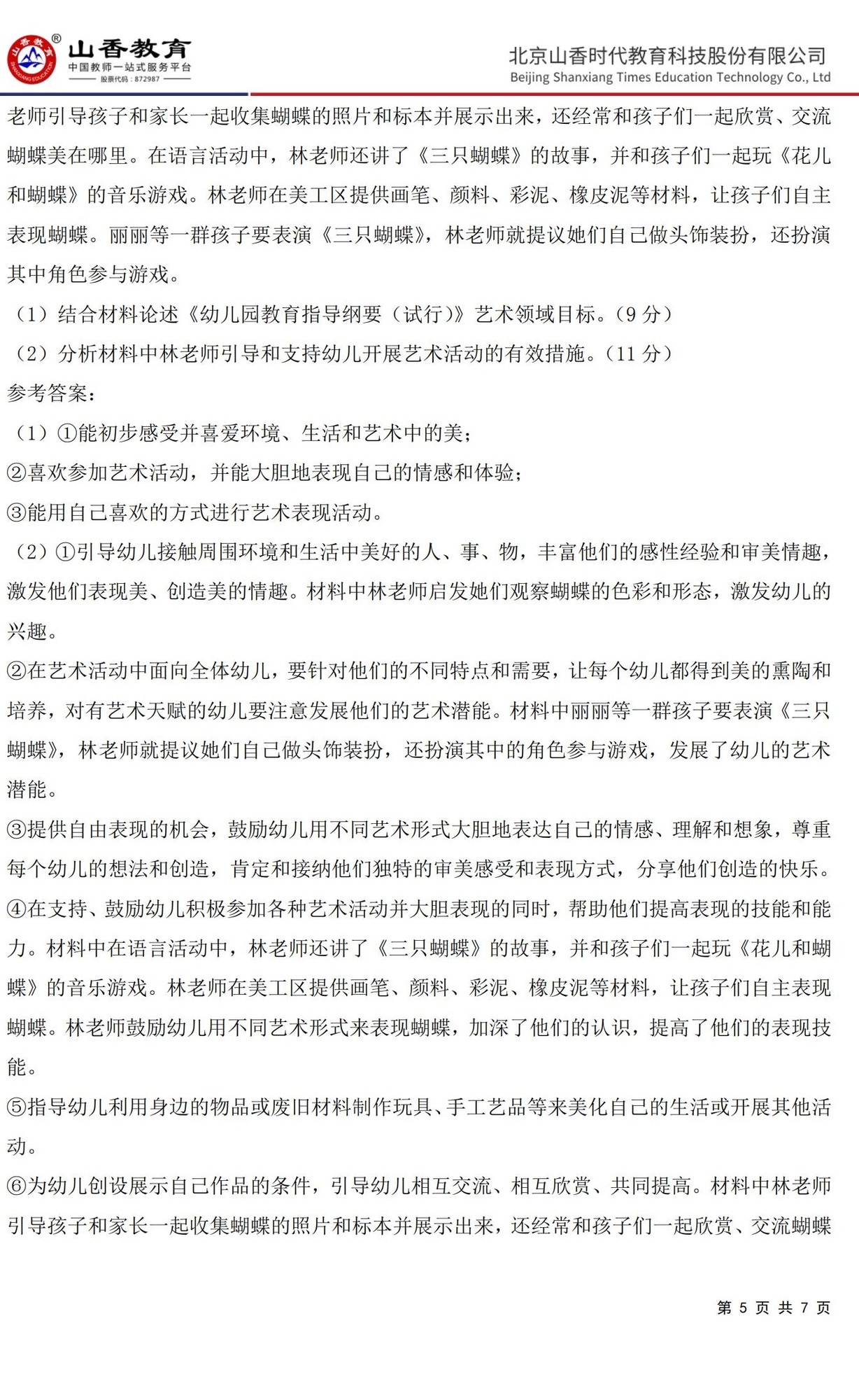 5《保教知識與能力》預測卷一答案 【非直播講解卷】_04.jpg
