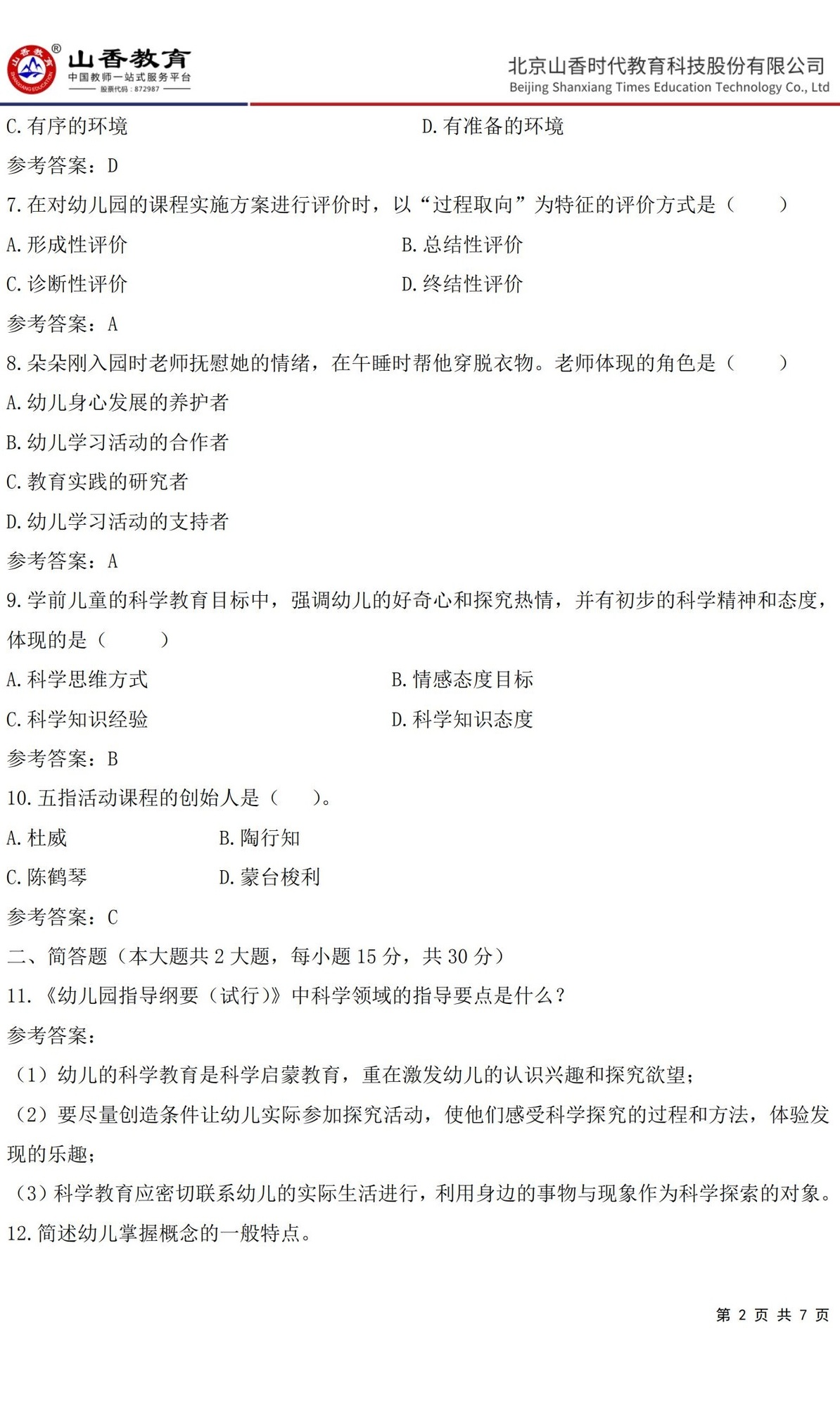 2《保教知識與能力》預測卷一答案 【非直播講解卷】_01.jpg