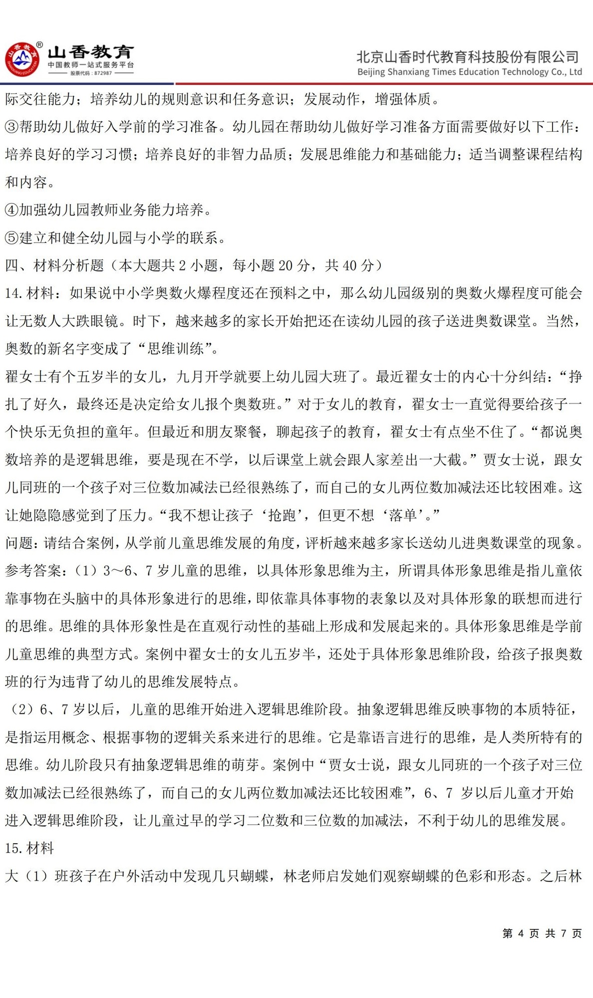4《保教知識與能力》預測卷一答案 【非直播講解卷】_03.jpg