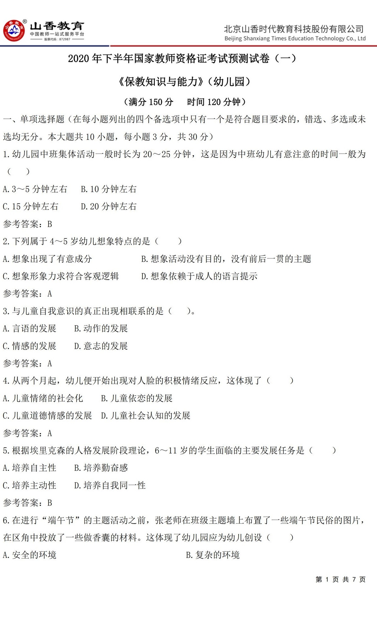 1《保教知識與能力》預測卷一答案 【非直播講解卷】_00.jpg