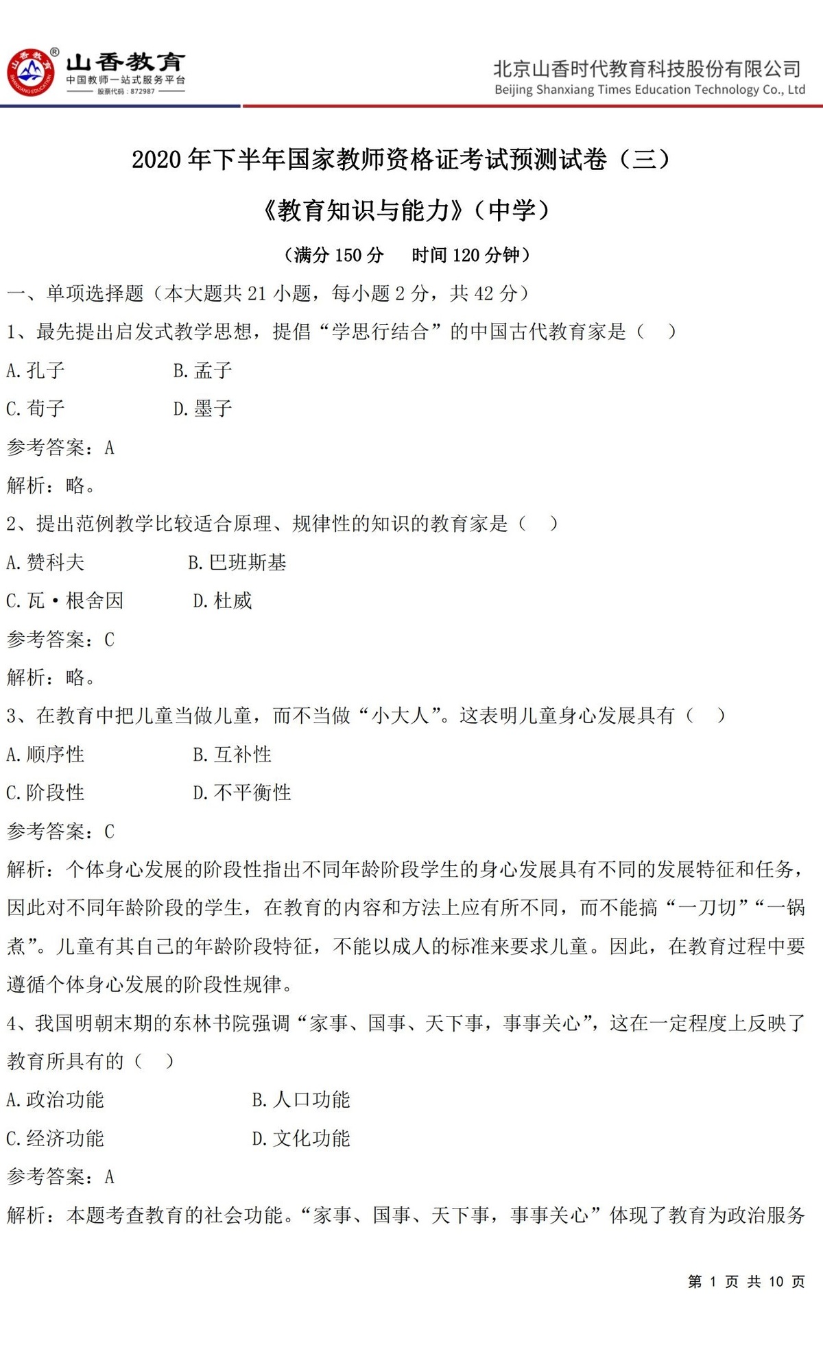 1中學(xué)《教育知識與能力》預(yù)測卷三（答案版）_00.jpg