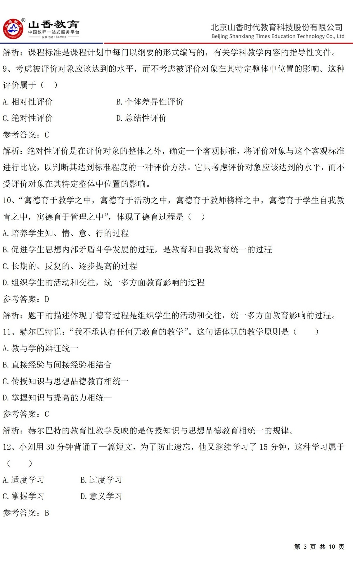 3中學(xué)《教育知識與能力》預(yù)測卷三（答案版）_02.jpg
