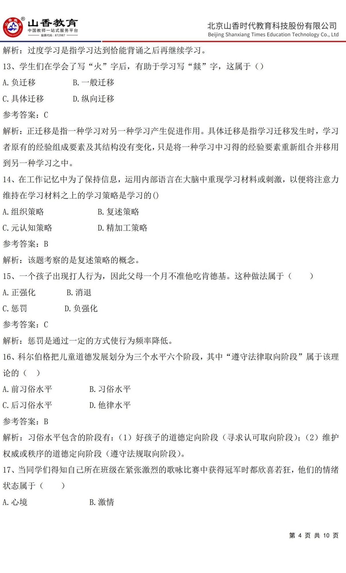 4中學(xué)《教育知識與能力》預(yù)測卷三（答案版）_03.jpg