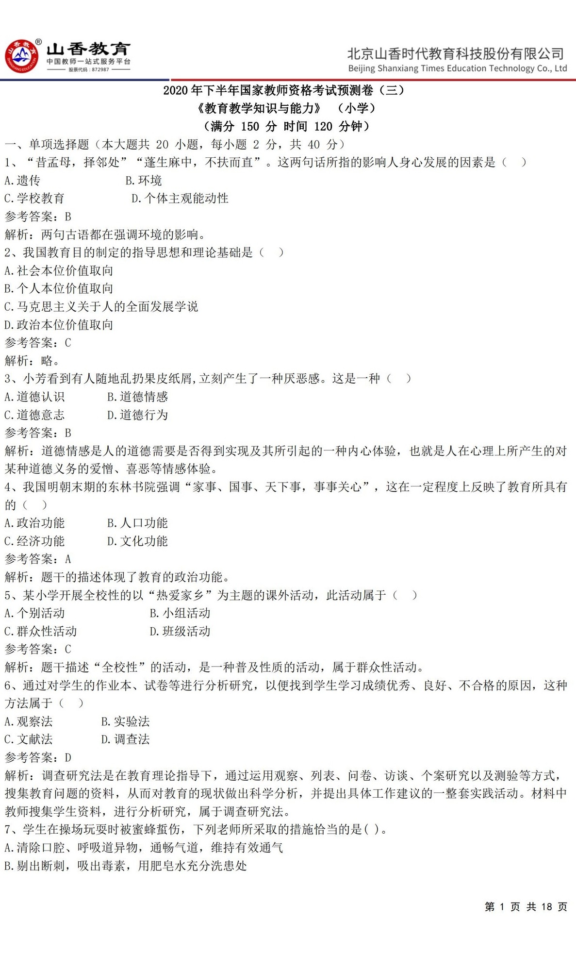 1小學《教育教學知識與能力》預測卷三（答案版）_00.jpg