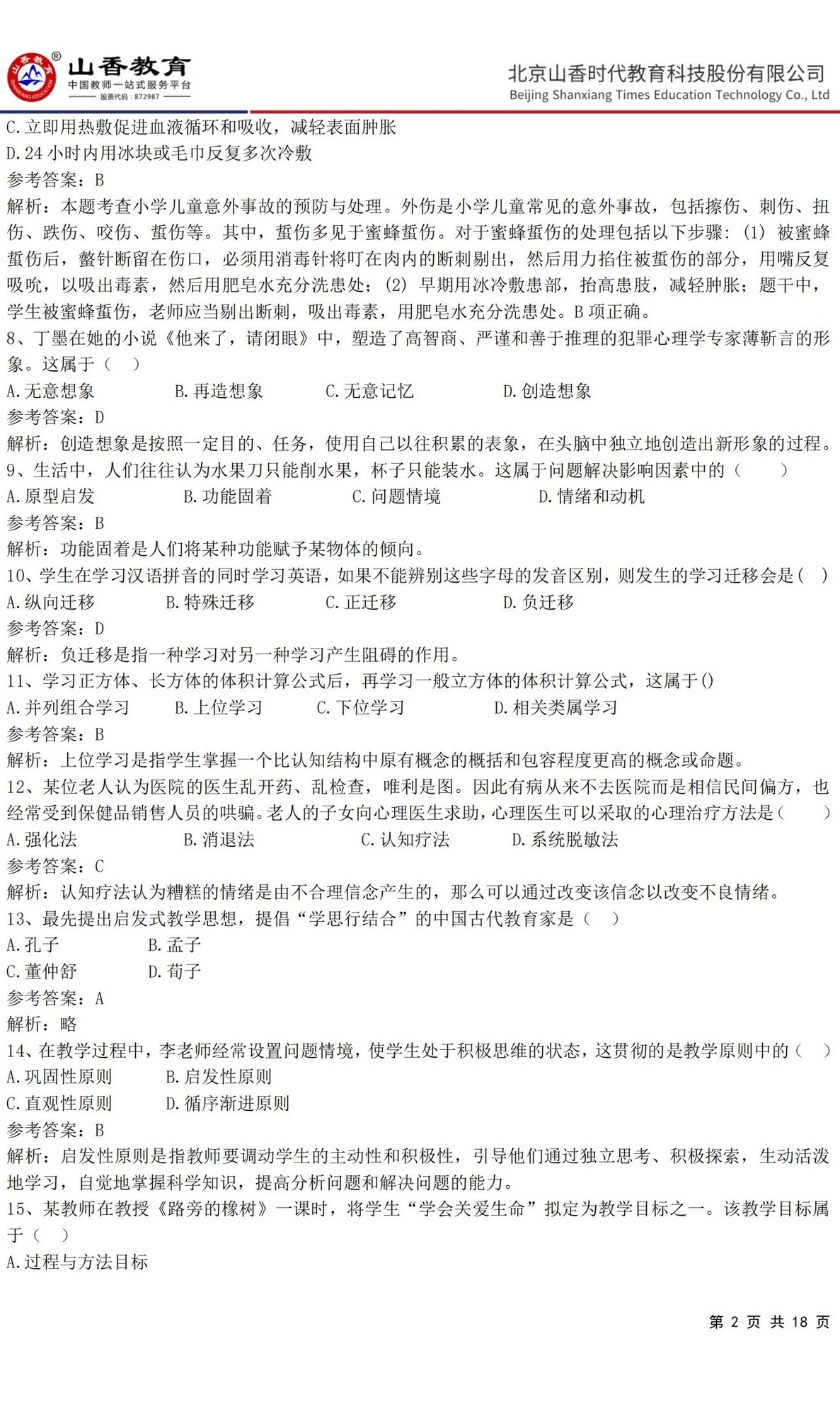 2小學《教育教學知識與能力》預測卷三（答案版）_01.jpg