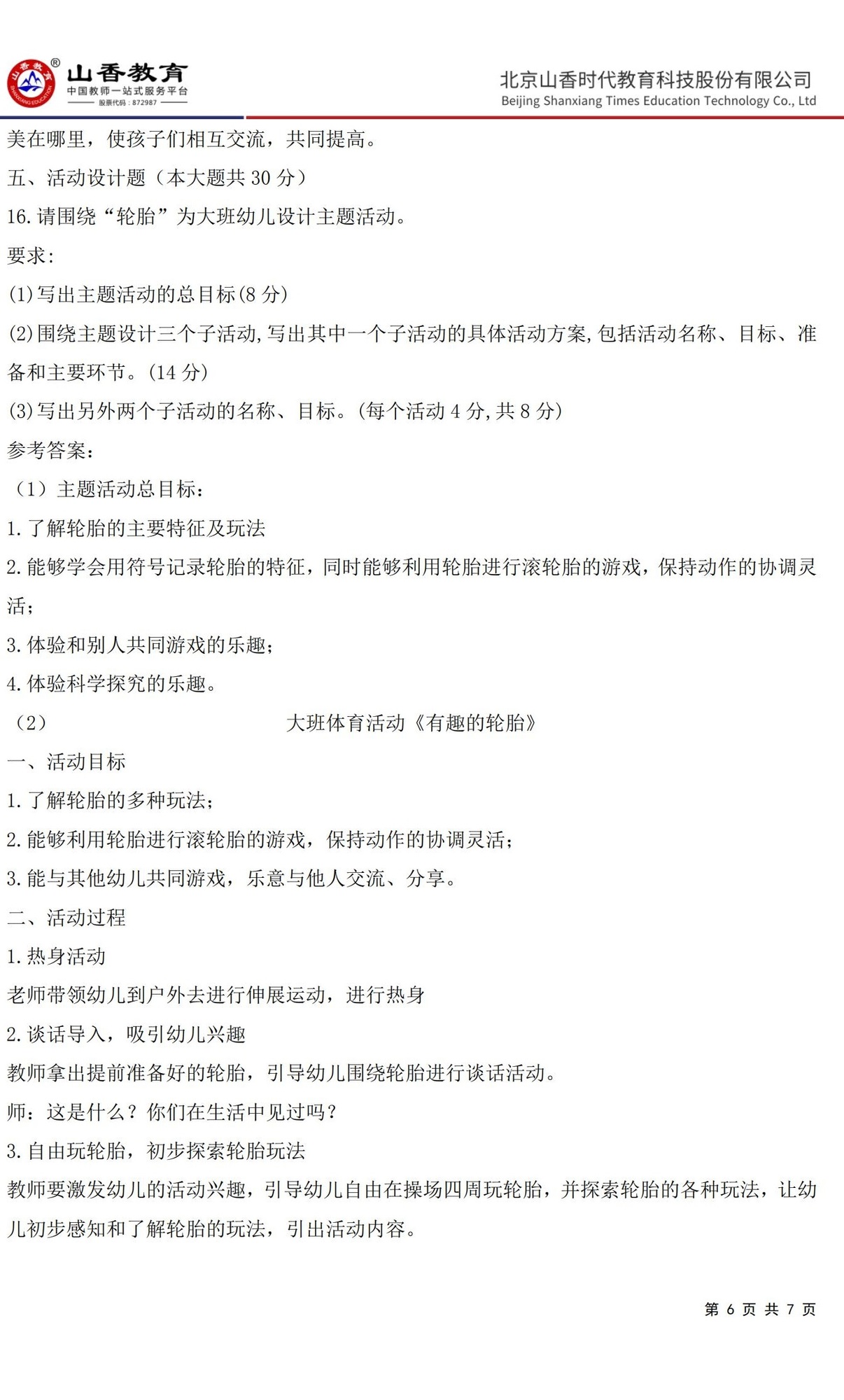 6《保教知識與能力》預測卷一答案 【非直播講解卷】_05.jpg
