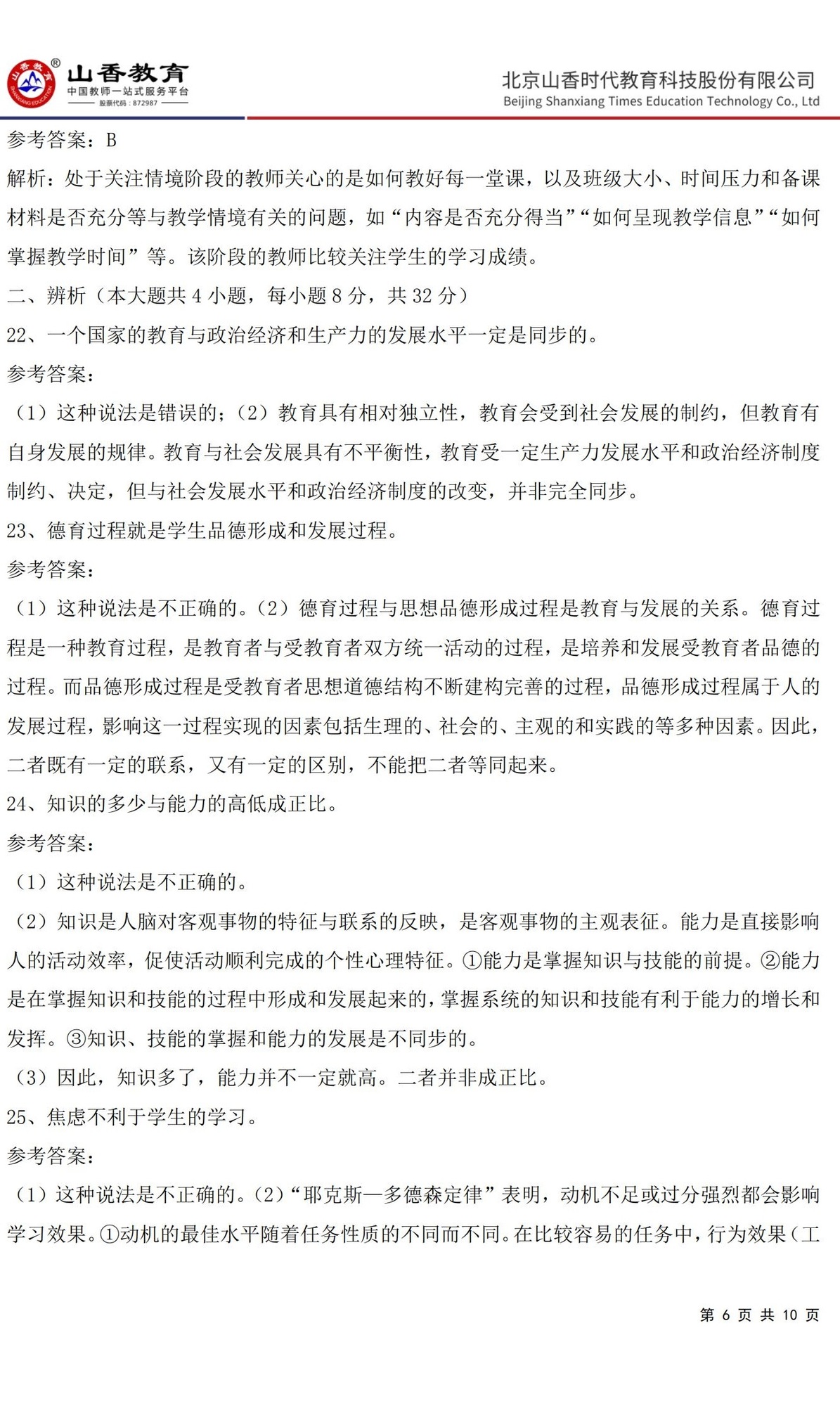 6中學(xué)《教育知識與能力》預(yù)測卷三（答案版）_05.jpg