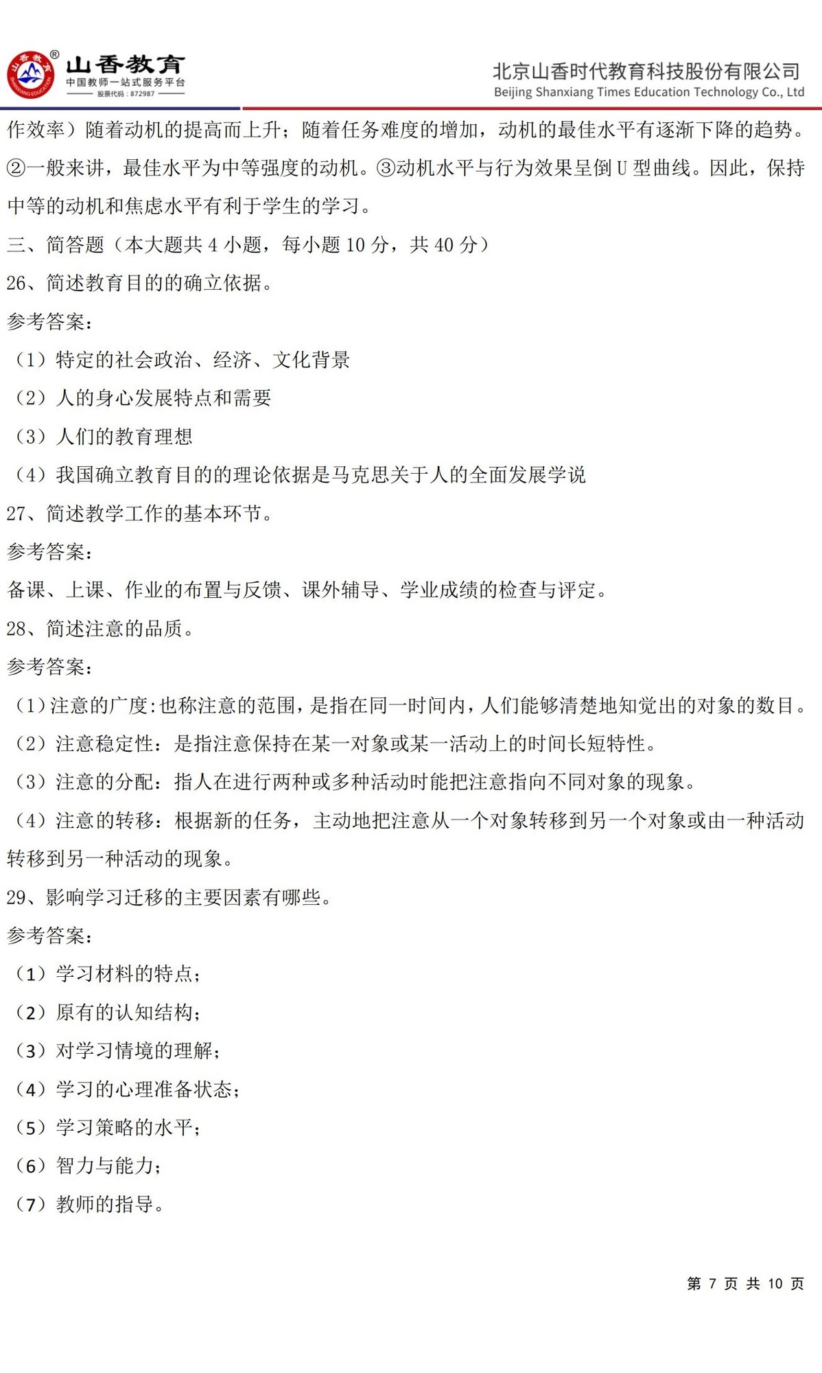 7中學(xué)《教育知識與能力》預(yù)測卷三（答案版）_06.jpg