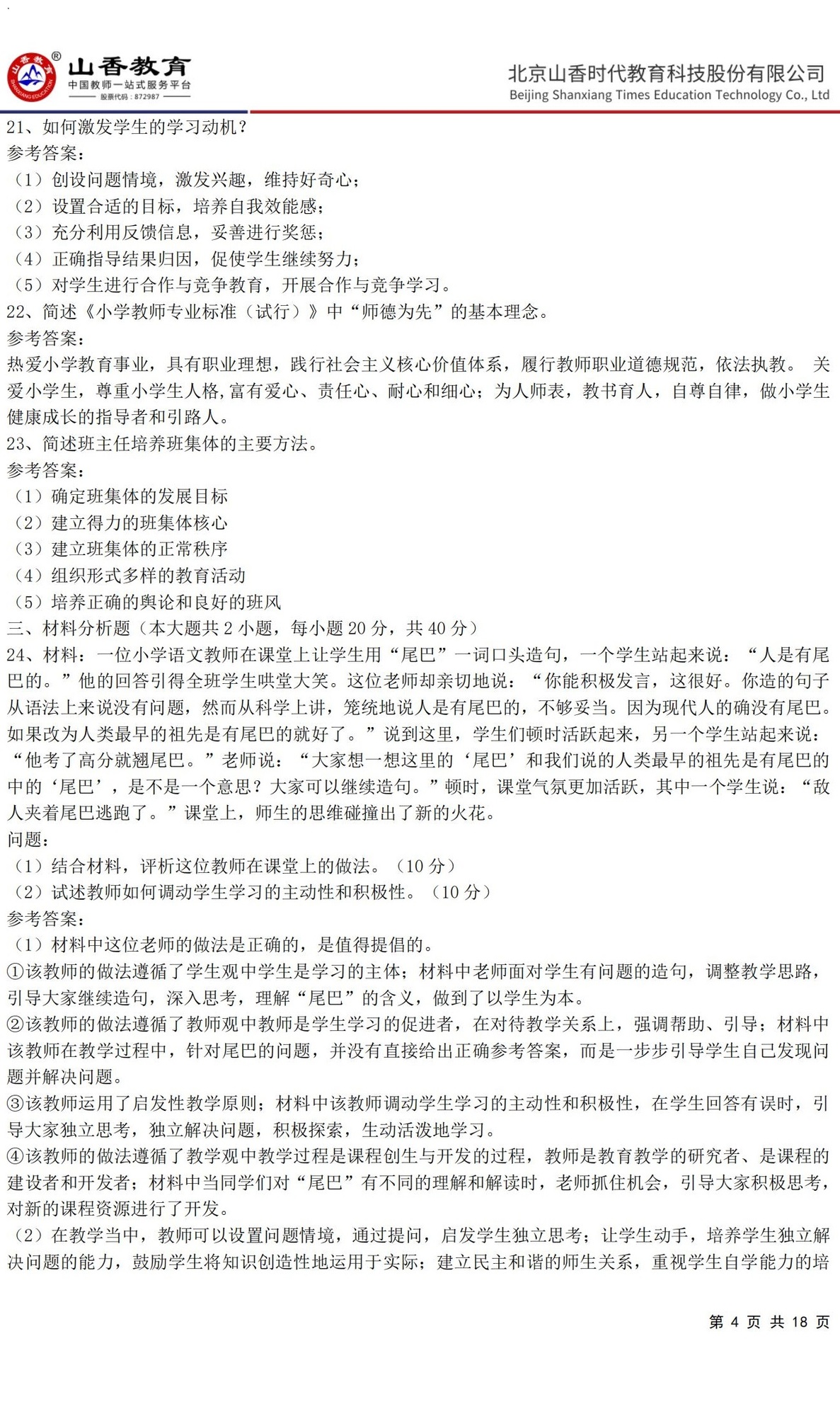4小學《教育教學知識與能力》預測卷三（答案版）_03.jpg