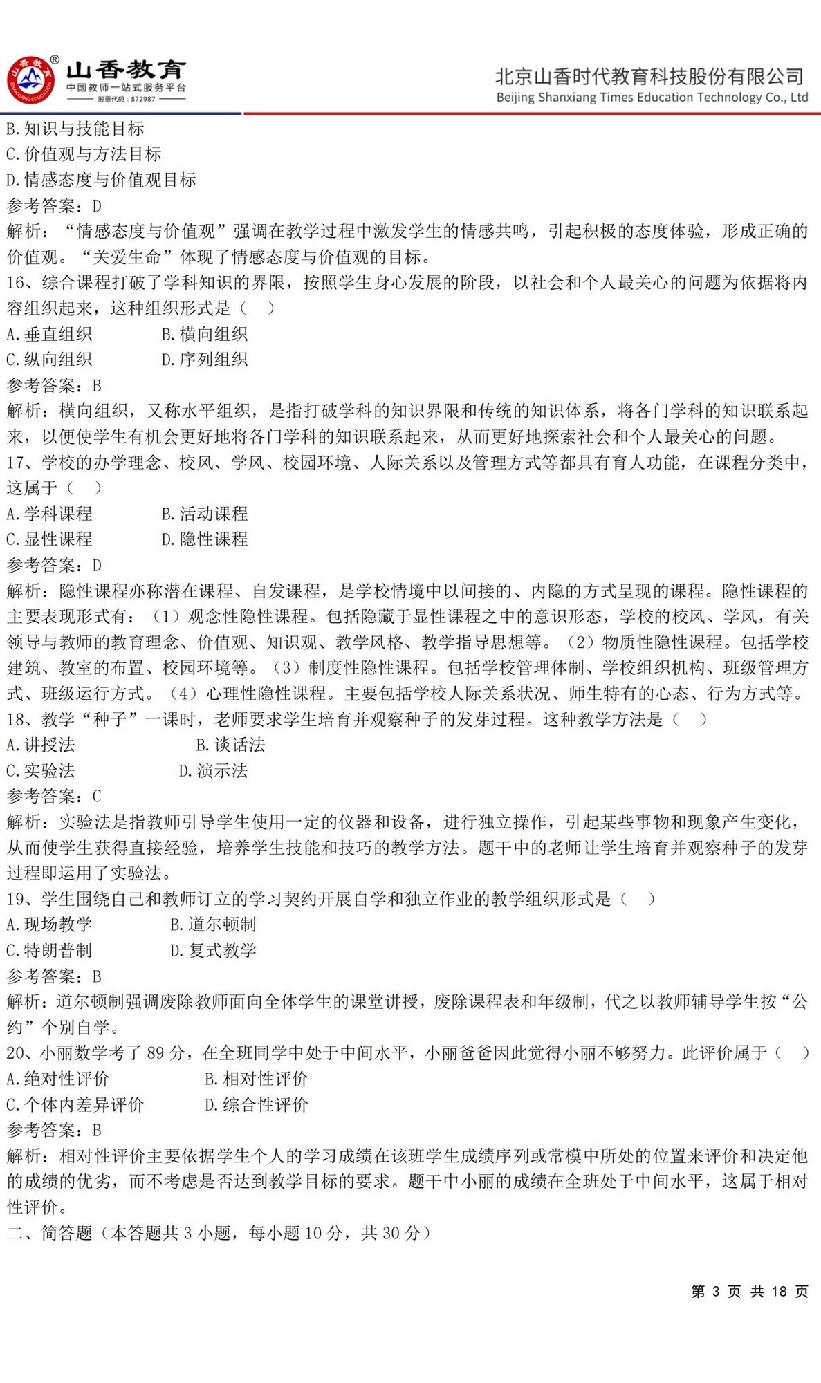 3小學《教育教學知識與能力》預測卷三（答案版）_02.jpg