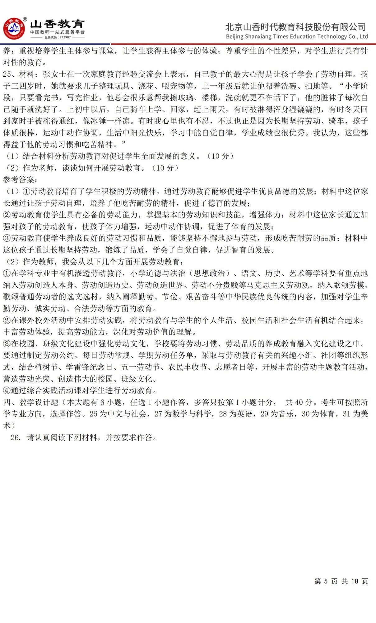 5小學《教育教學知識與能力》預測卷三（答案版）_04.jpg