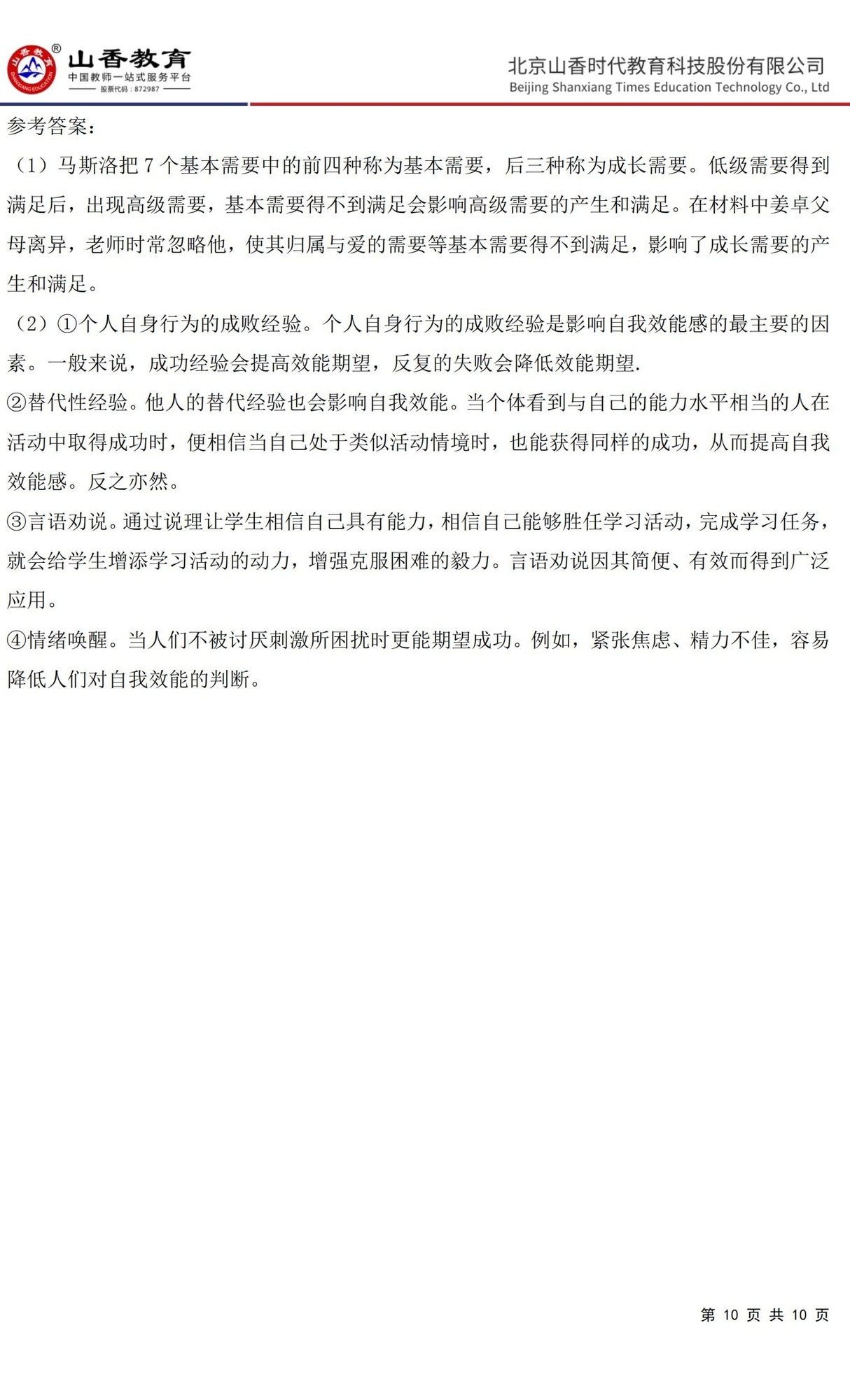 10中學(xué)《教育知識與能力》預(yù)測卷三（答案版）_09.jpg