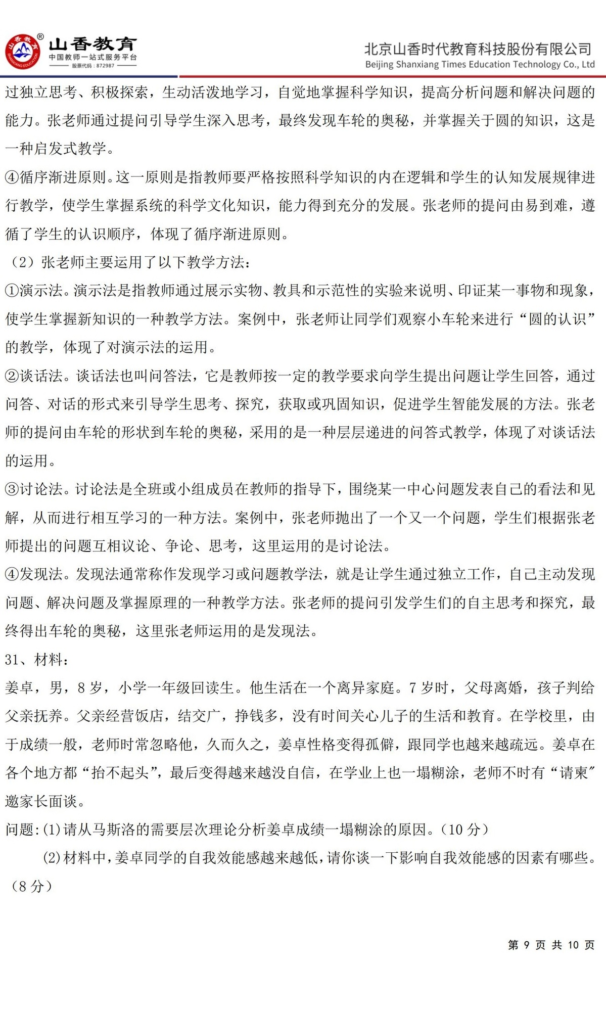 9中學(xué)《教育知識與能力》預(yù)測卷三（答案版）_08.jpg