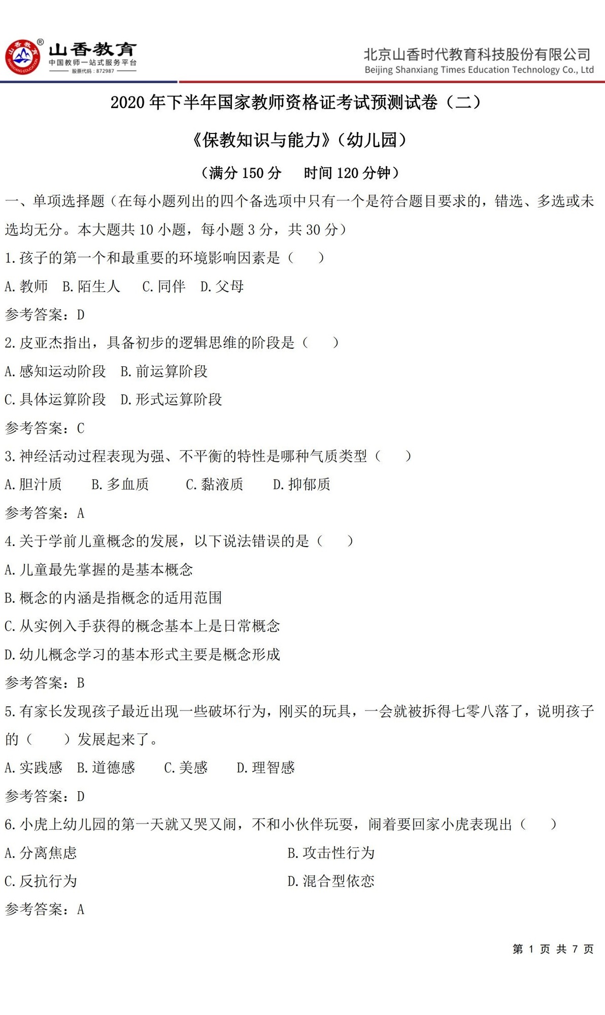 1《保教知識(shí)與能力》預(yù)測(cè)卷二 答案 【非直播講解卷】_00.jpg