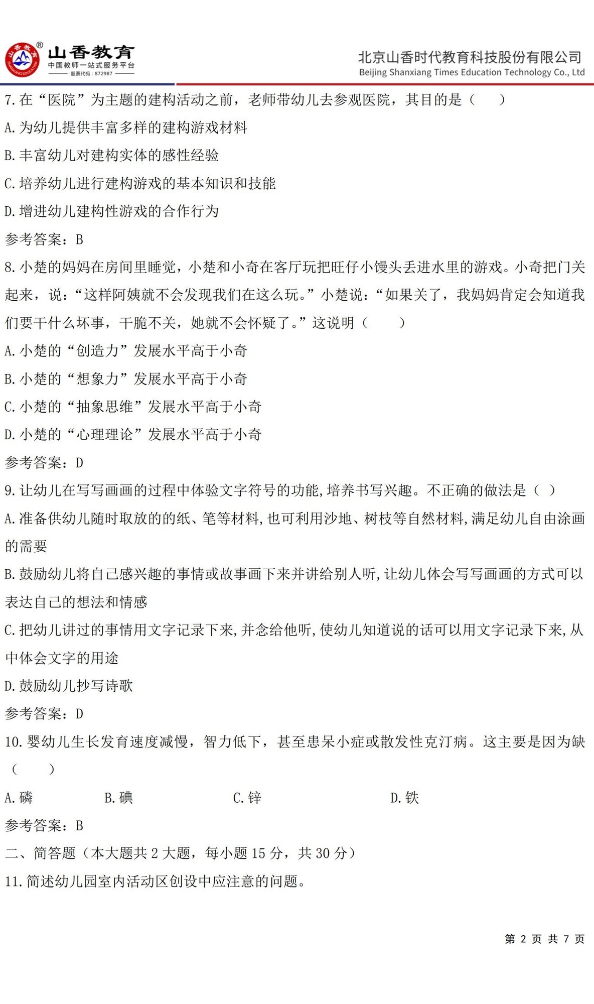 2《保教知識(shí)與能力》預(yù)測(cè)卷二 答案 【非直播講解卷】_01.jpg