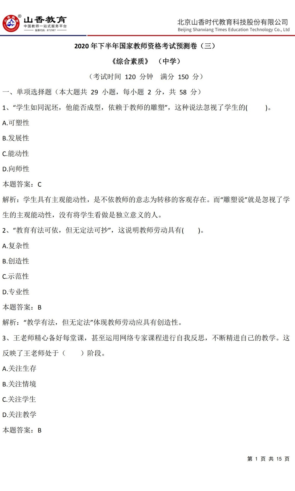 1《中學綜合素質》預測卷三（非直播答案版）_00.jpg