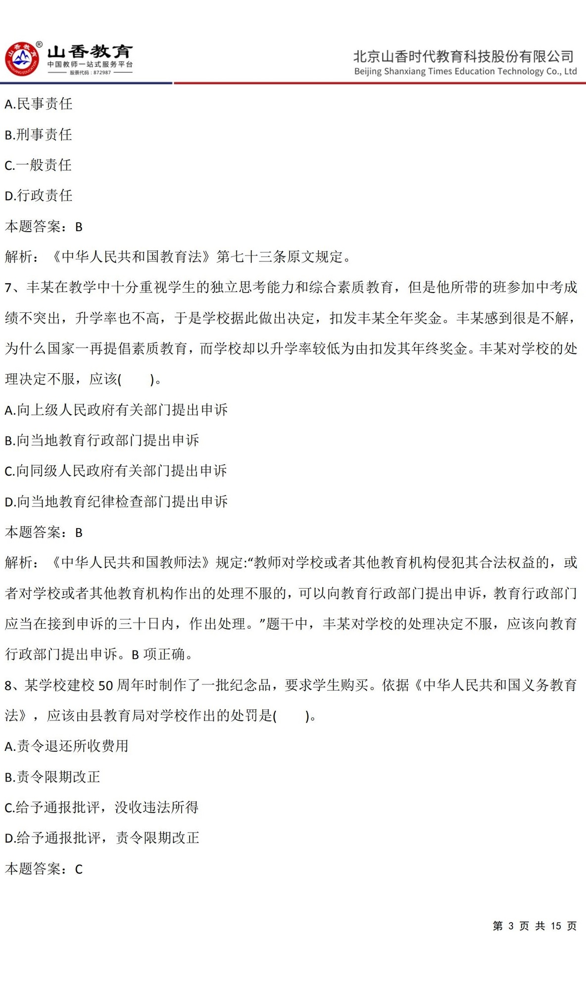 3《中學綜合素質》預測卷三（非直播答案版）_02.jpg