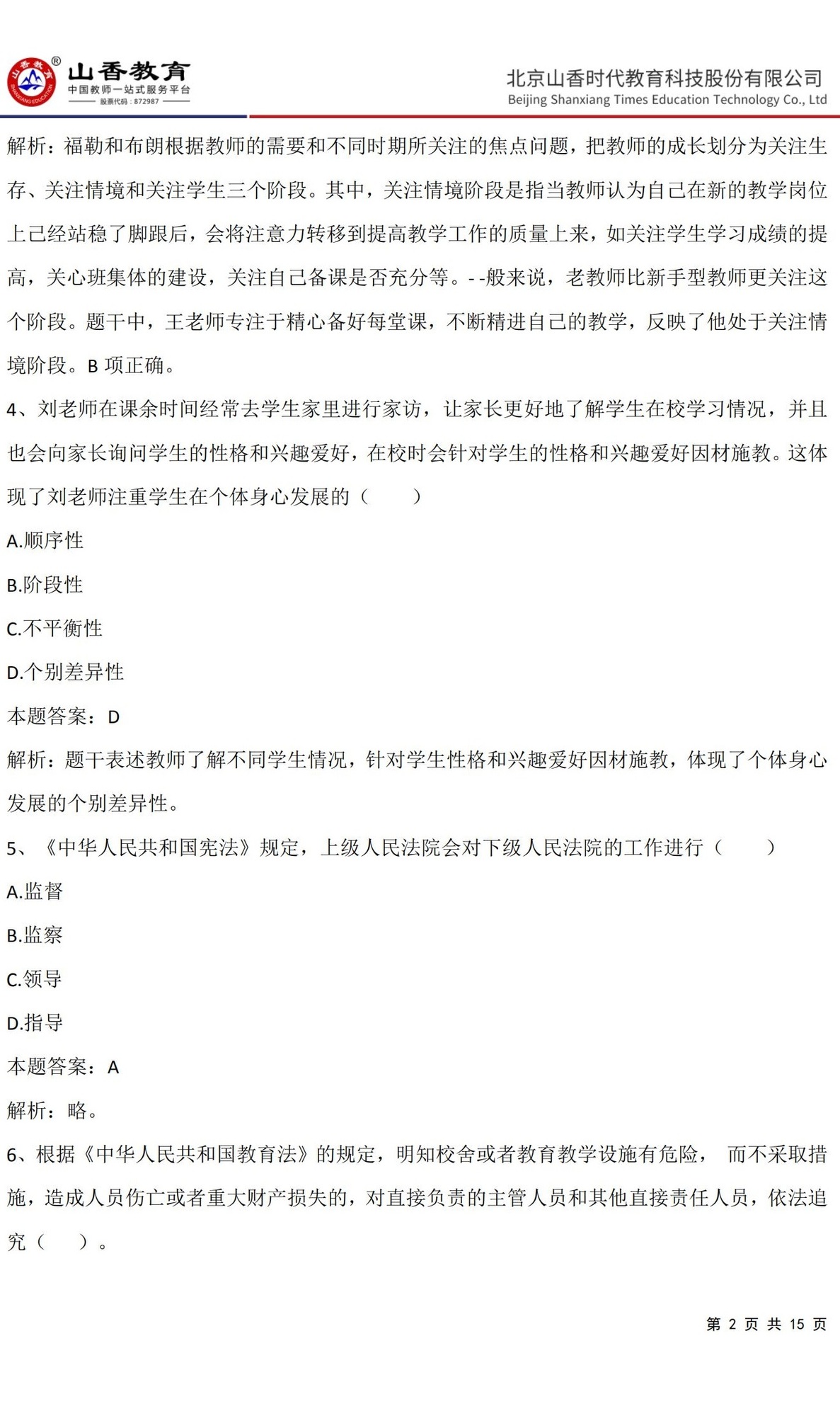 2《中學綜合素質》預測卷三（非直播答案版）_01.jpg