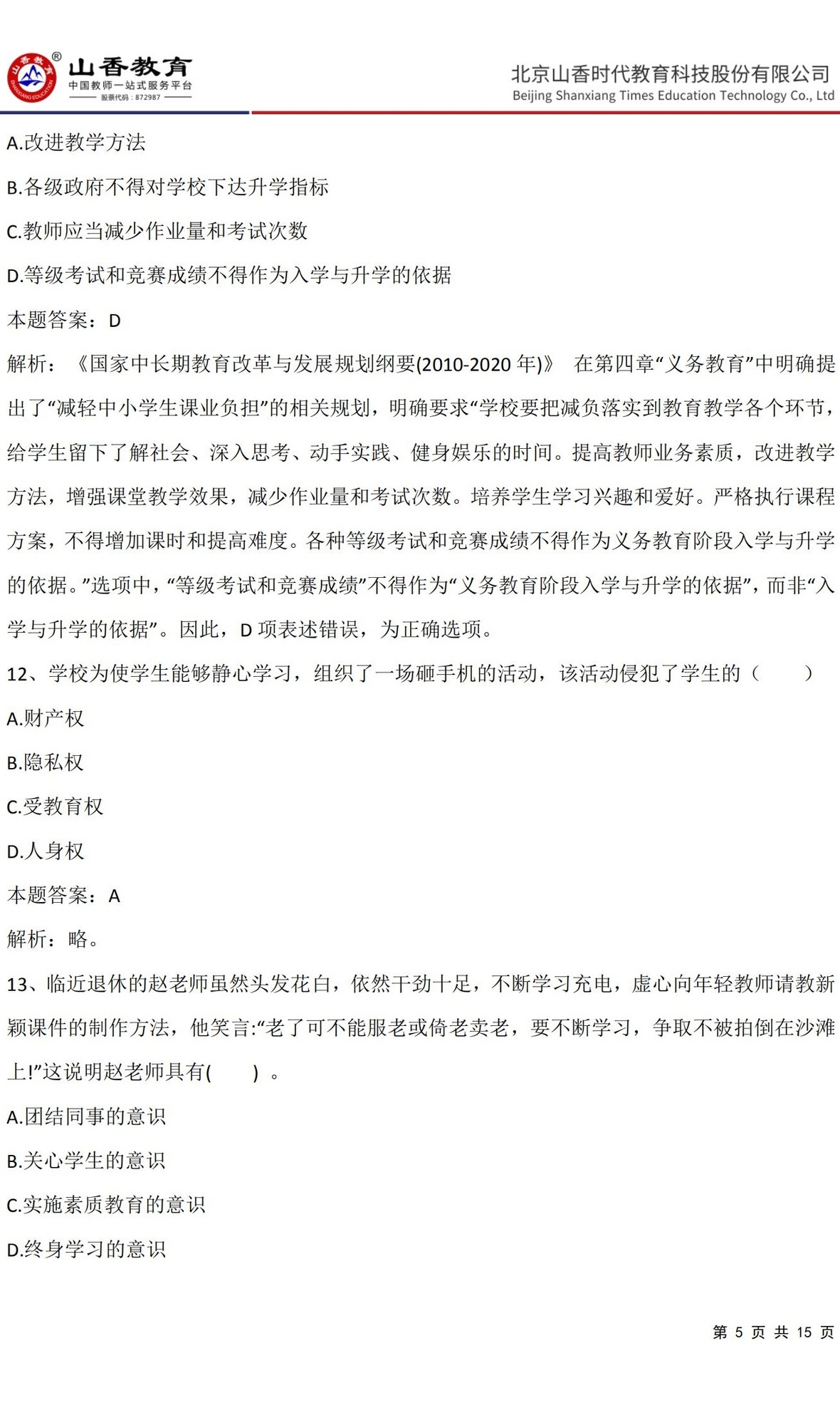 5《中學綜合素質》預測卷三（非直播答案版）_04.jpg