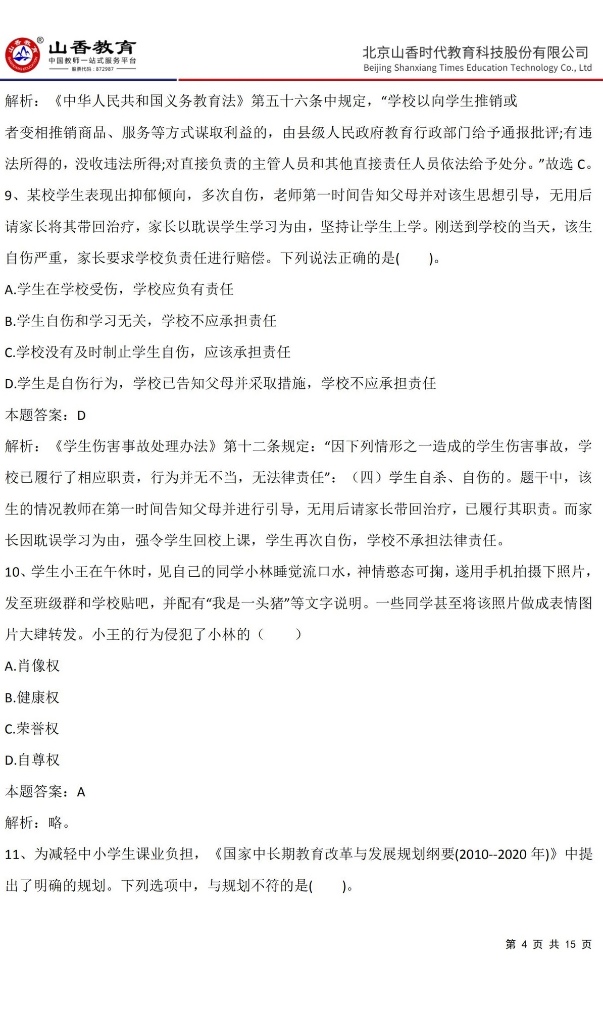 4《中學綜合素質》預測卷三（非直播答案版）_03.jpg