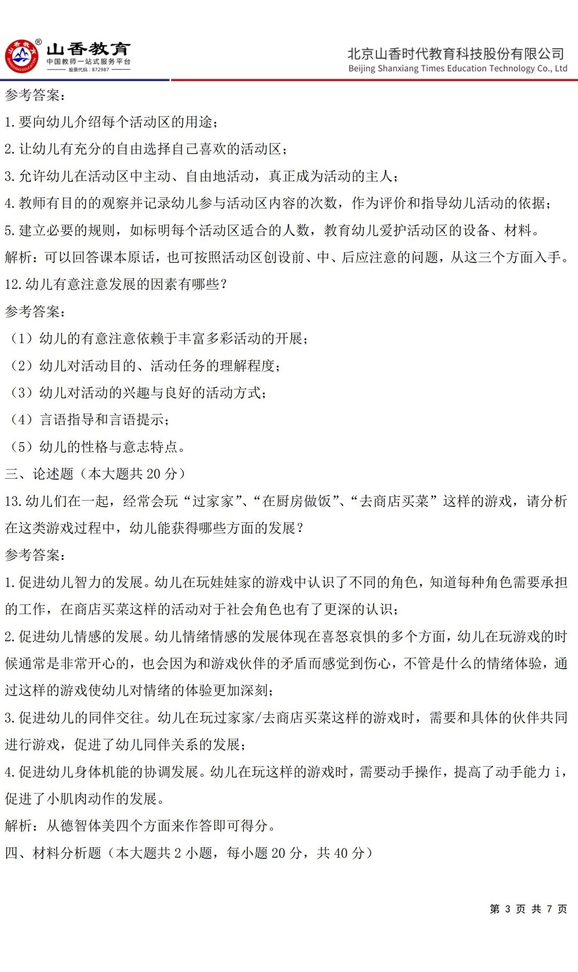 3《保教知識(shí)與能力》預(yù)測(cè)卷二 答案 【非直播講解卷】_02.jpg