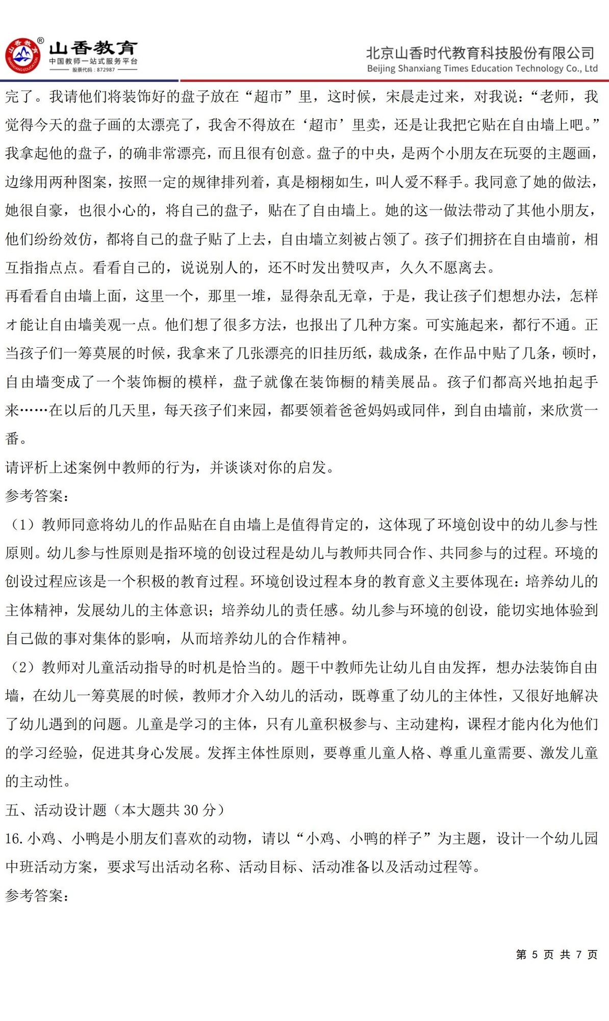 5《保教知識(shí)與能力》預(yù)測(cè)卷二 答案 【非直播講解卷】_04.jpg