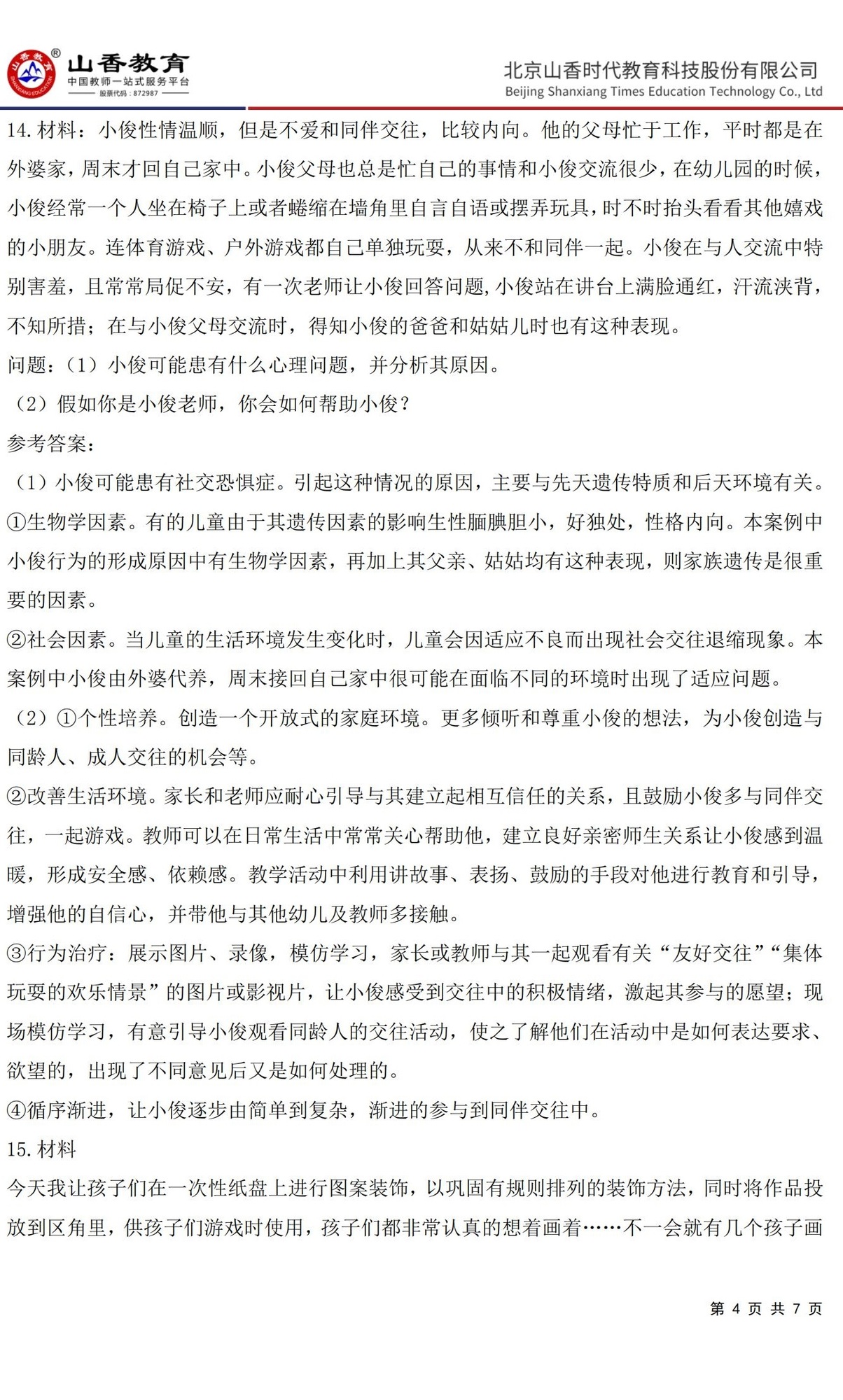 4《保教知識(shí)與能力》預(yù)測(cè)卷二 答案 【非直播講解卷】_03.jpg