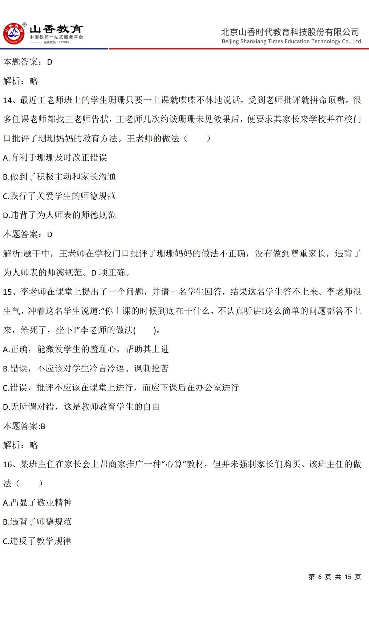 6《中學綜合素質》預測卷三（非直播答案版）_05.jpg