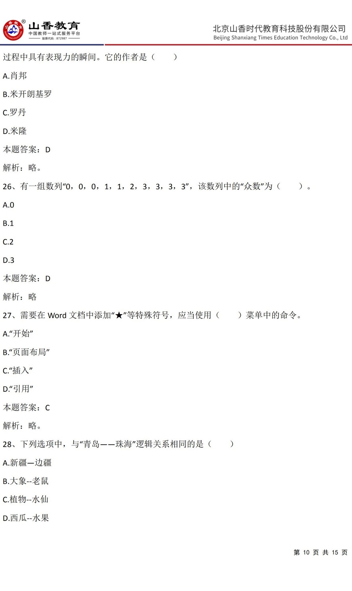 10《中學綜合素質》預測卷三（非直播答案版）_09.jpg