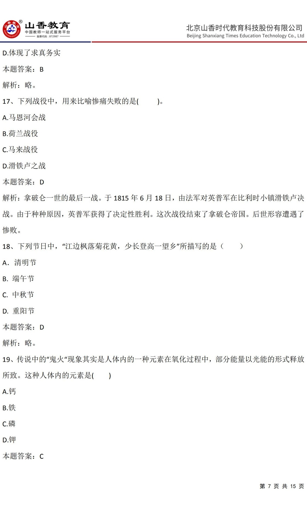 7《中學綜合素質》預測卷三（非直播答案版）_06.jpg