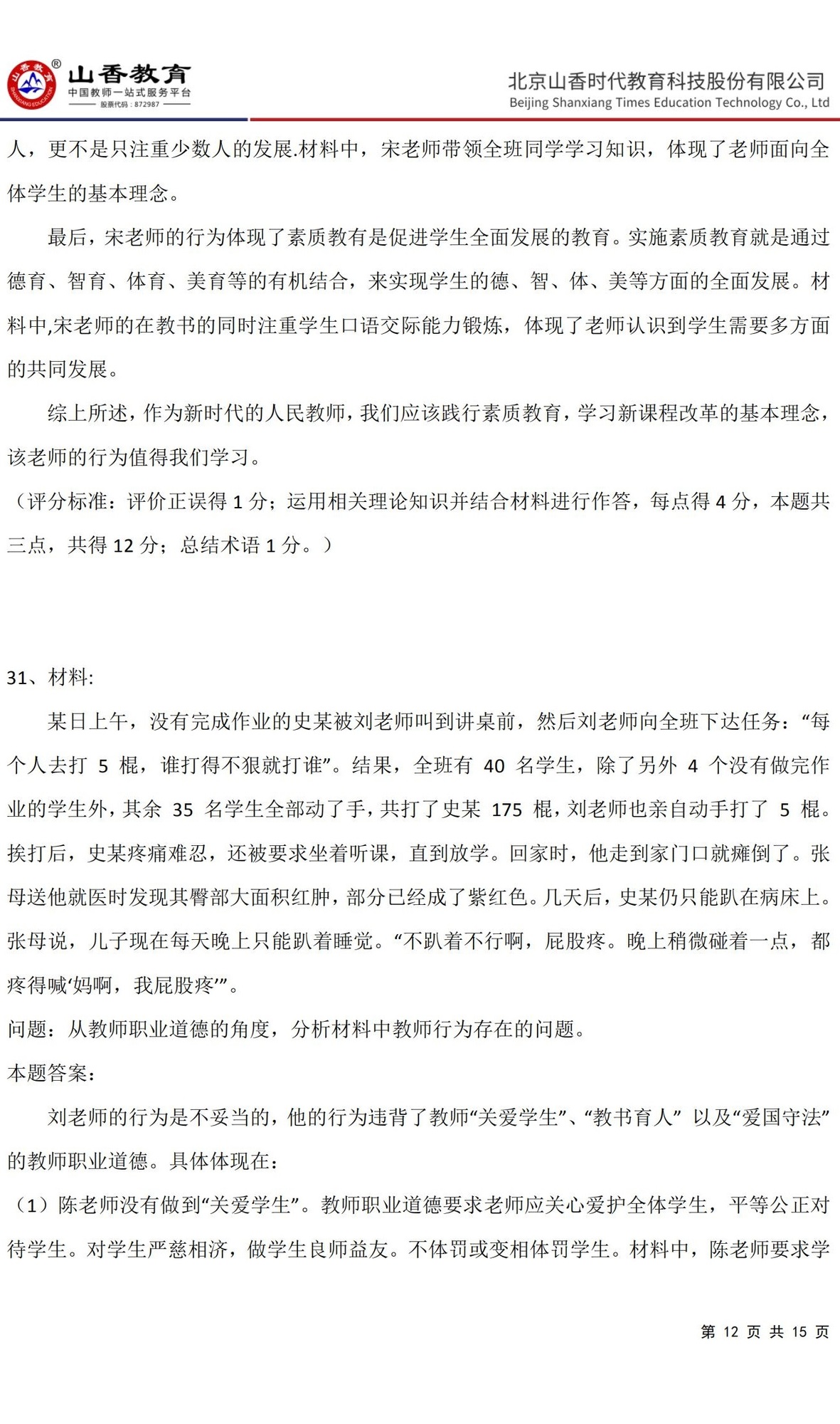 12《中學綜合素質》預測卷三（非直播答案版）_11.jpg