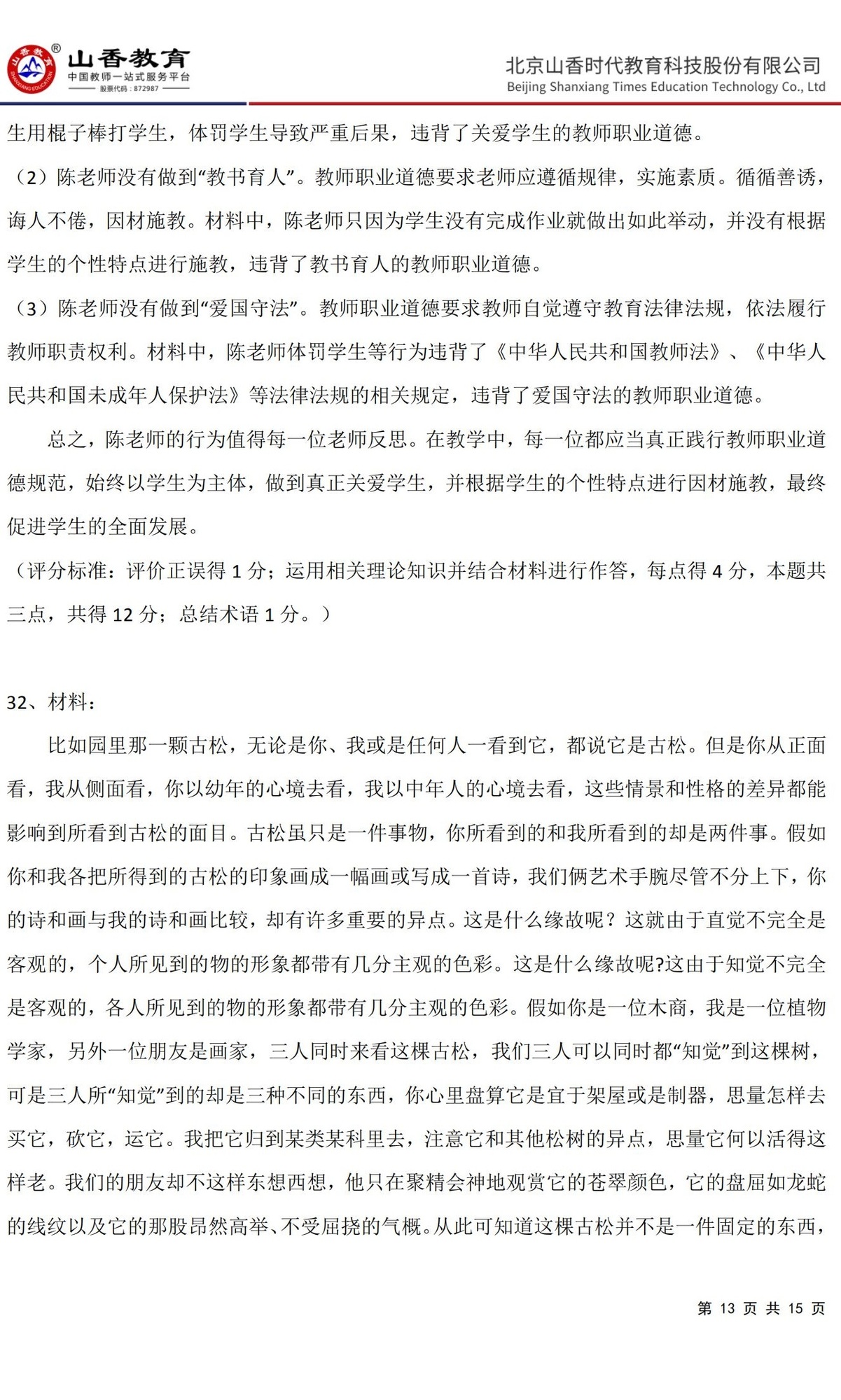 13《中學綜合素質》預測卷三（非直播答案版）_12.jpg