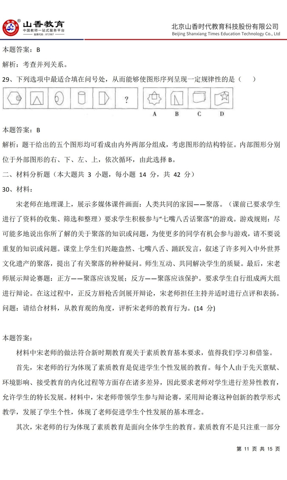 11《中學綜合素質》預測卷三（非直播答案版）_10.jpg