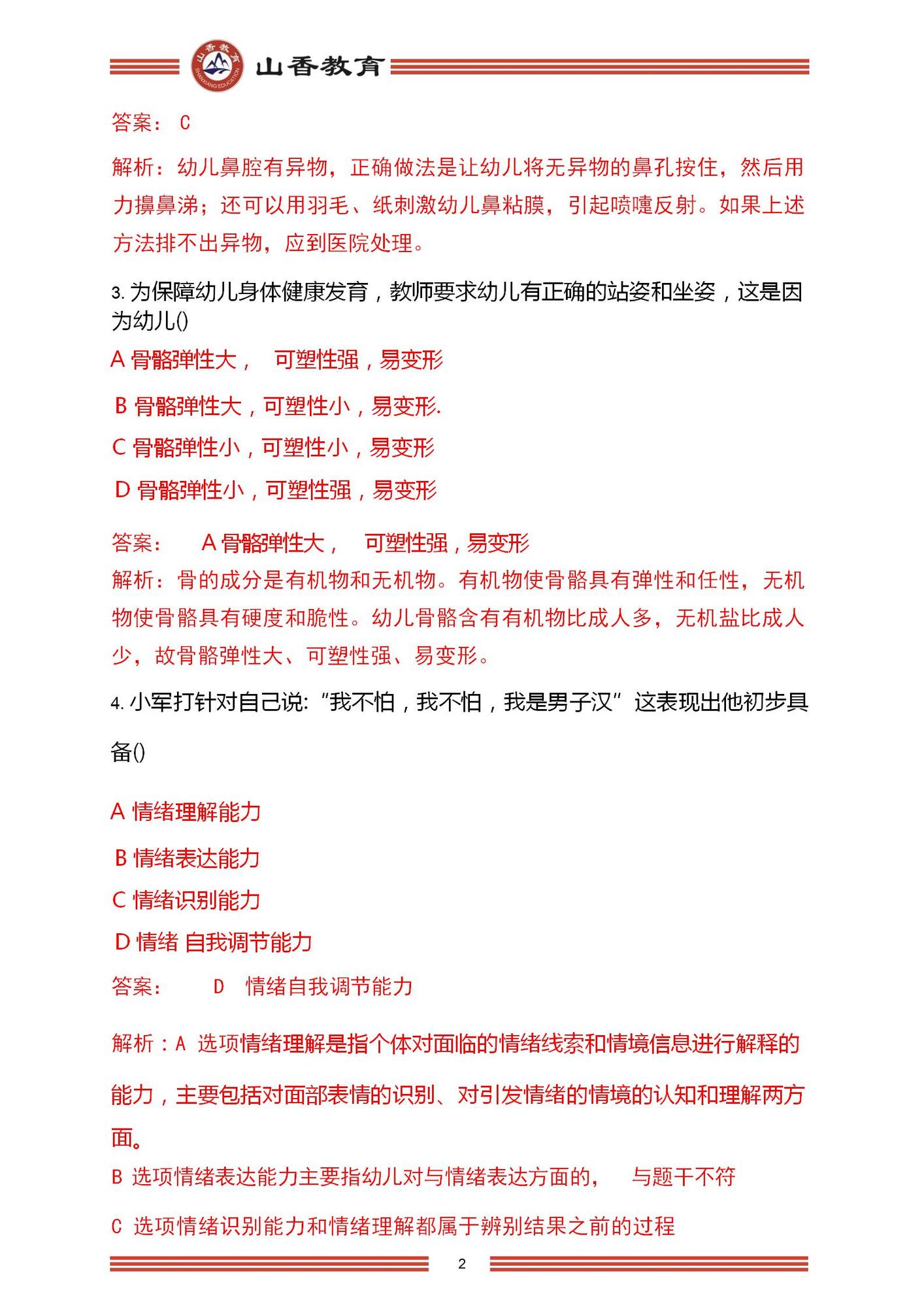 2023年上半年國家教師資格考試幼兒園《保教知識與能力》解析_02.jpg