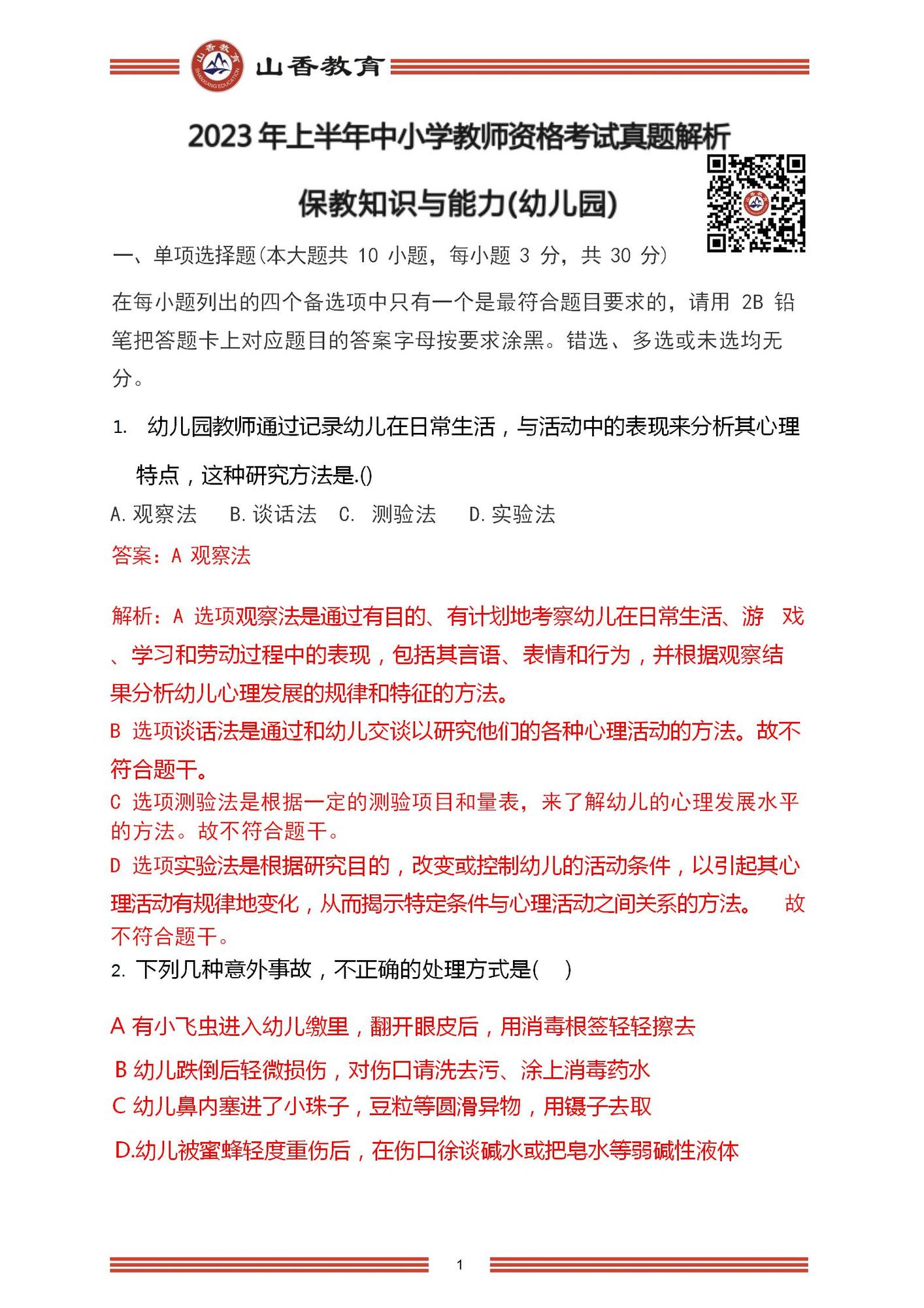 2023年上半年國家教師資格考試幼兒園《保教知識與能力》解析_01.jpg