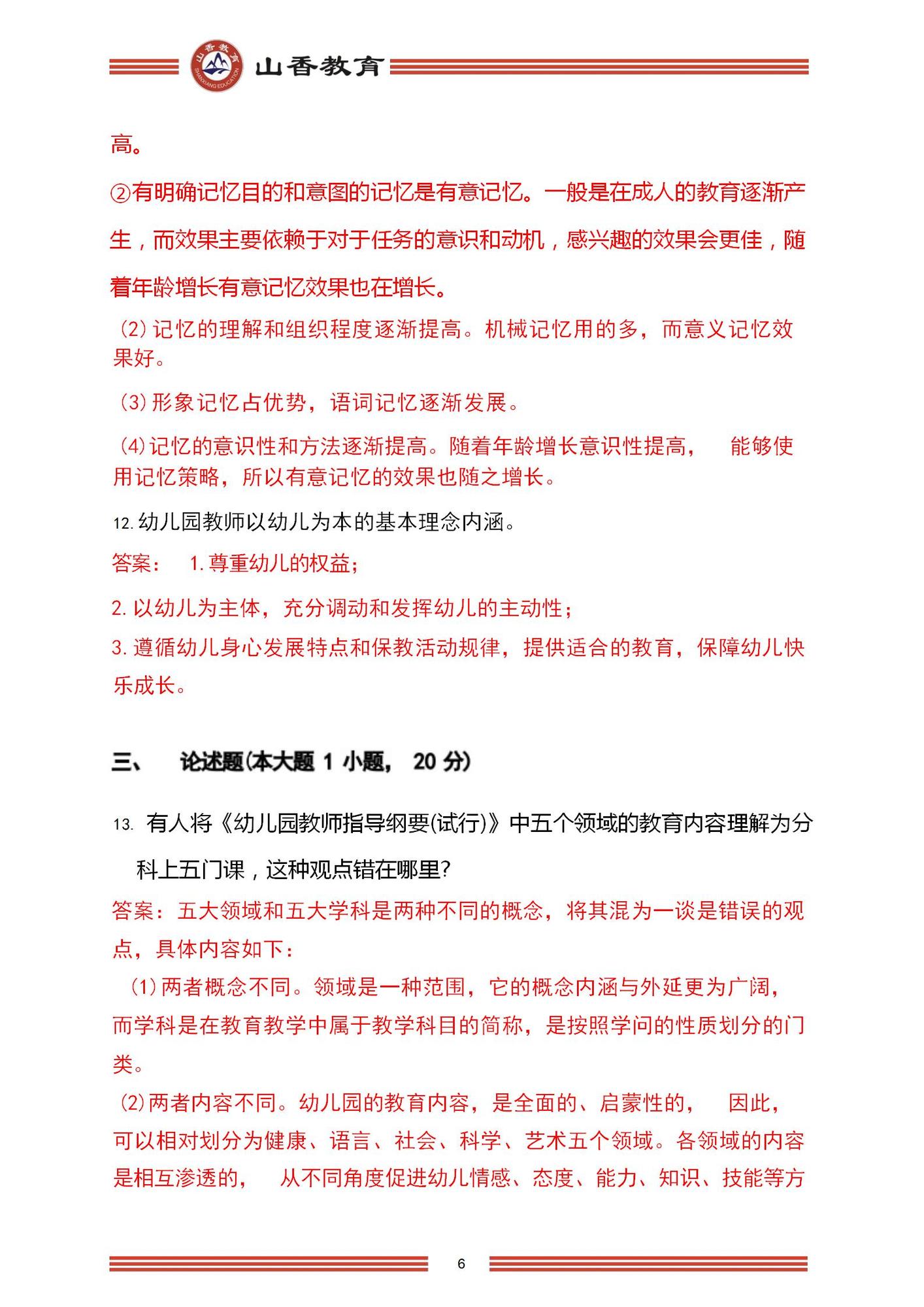 2023年上半年國家教師資格考試幼兒園《保教知識與能力》解析_06.jpg
