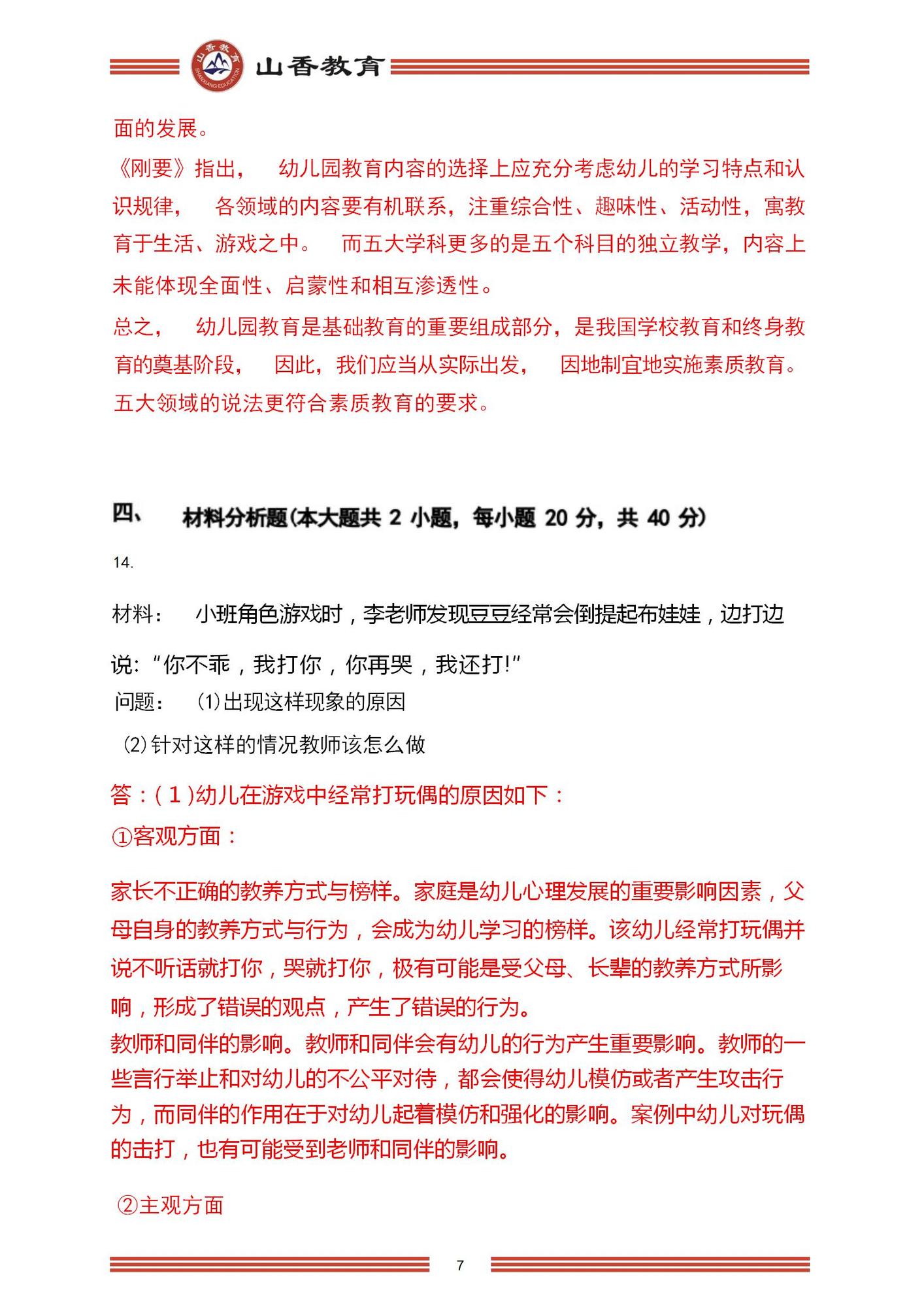 2023年上半年國家教師資格考試幼兒園《保教知識與能力》解析_07.jpg