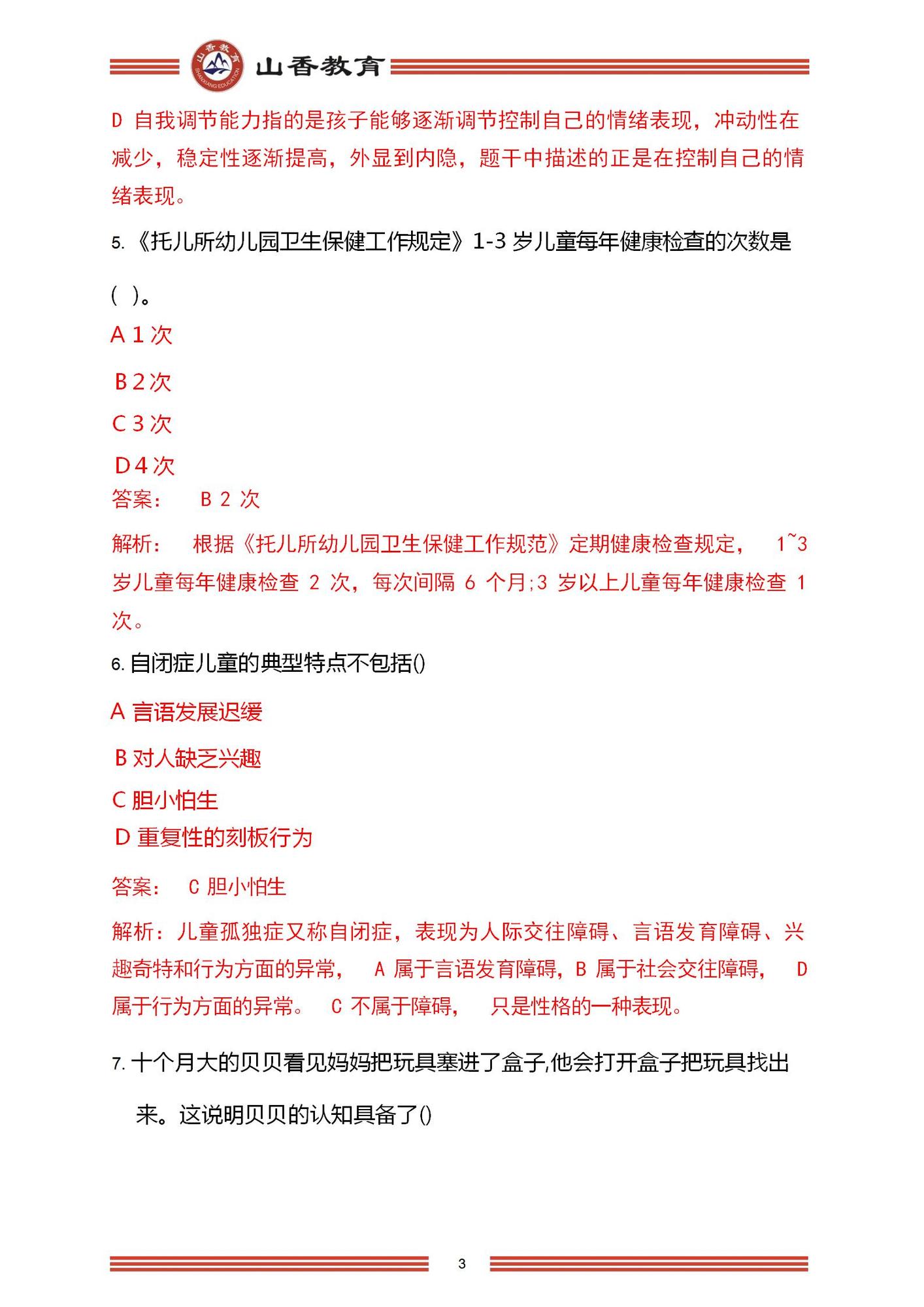 2023年上半年國家教師資格考試幼兒園《保教知識與能力》解析_03.jpg