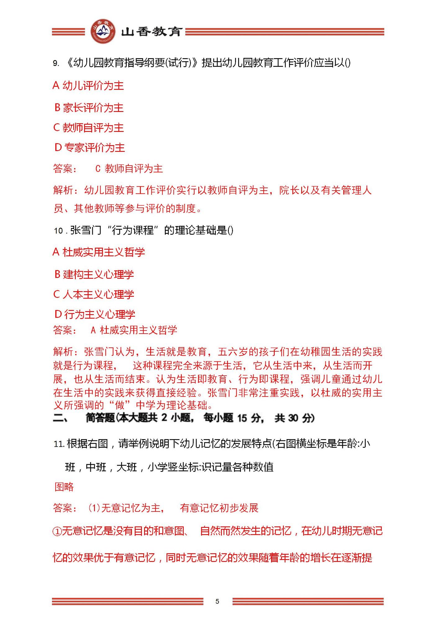 2023年上半年國家教師資格考試幼兒園《保教知識與能力》解析_05.jpg