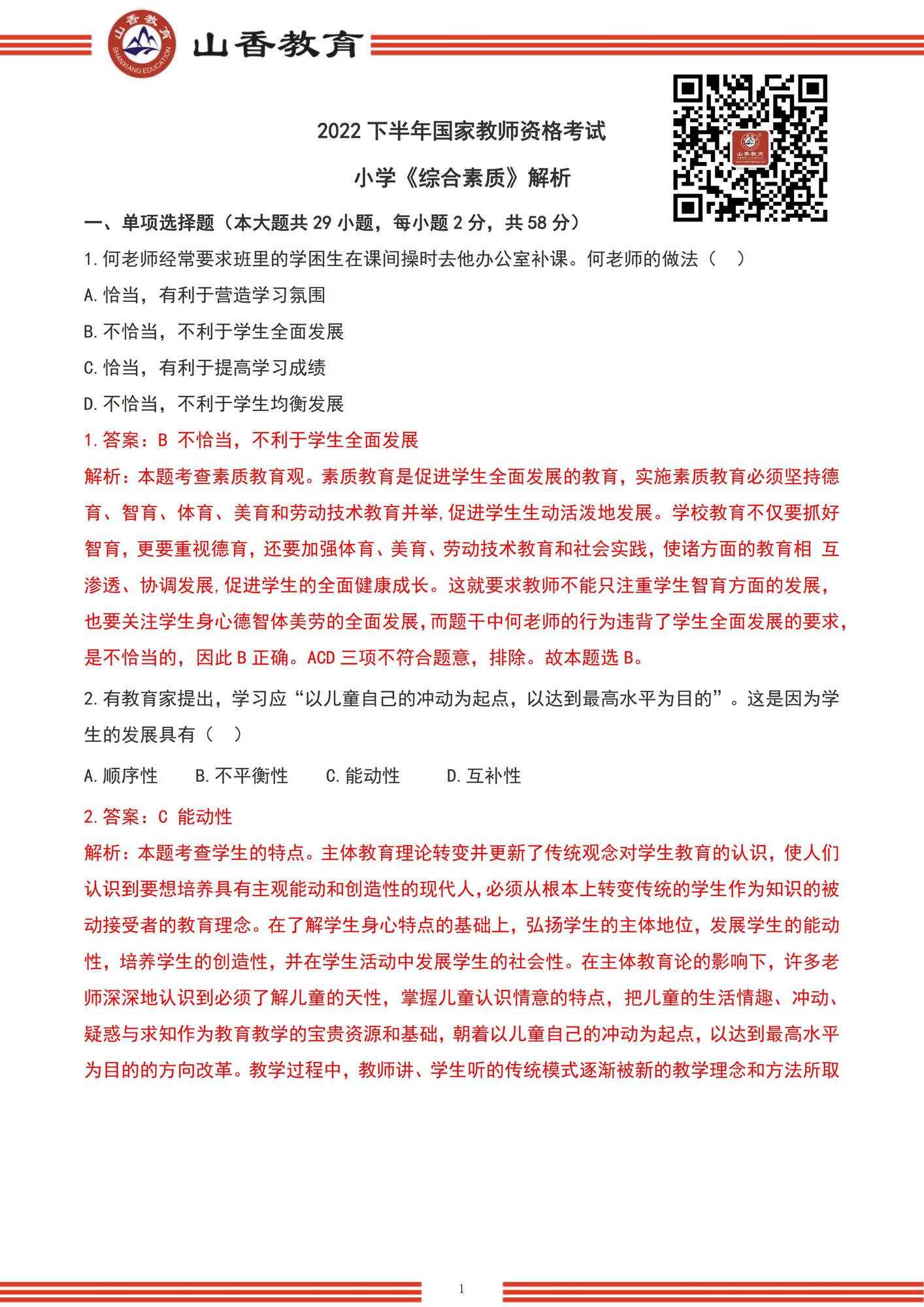 【題＋答案】2022下半年小學綜合素質_unlocked_00.jpg