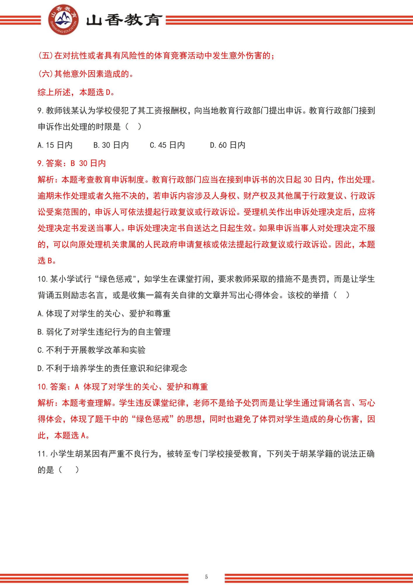 【題＋答案】2022下半年小學綜合素質_unlocked_04.jpg